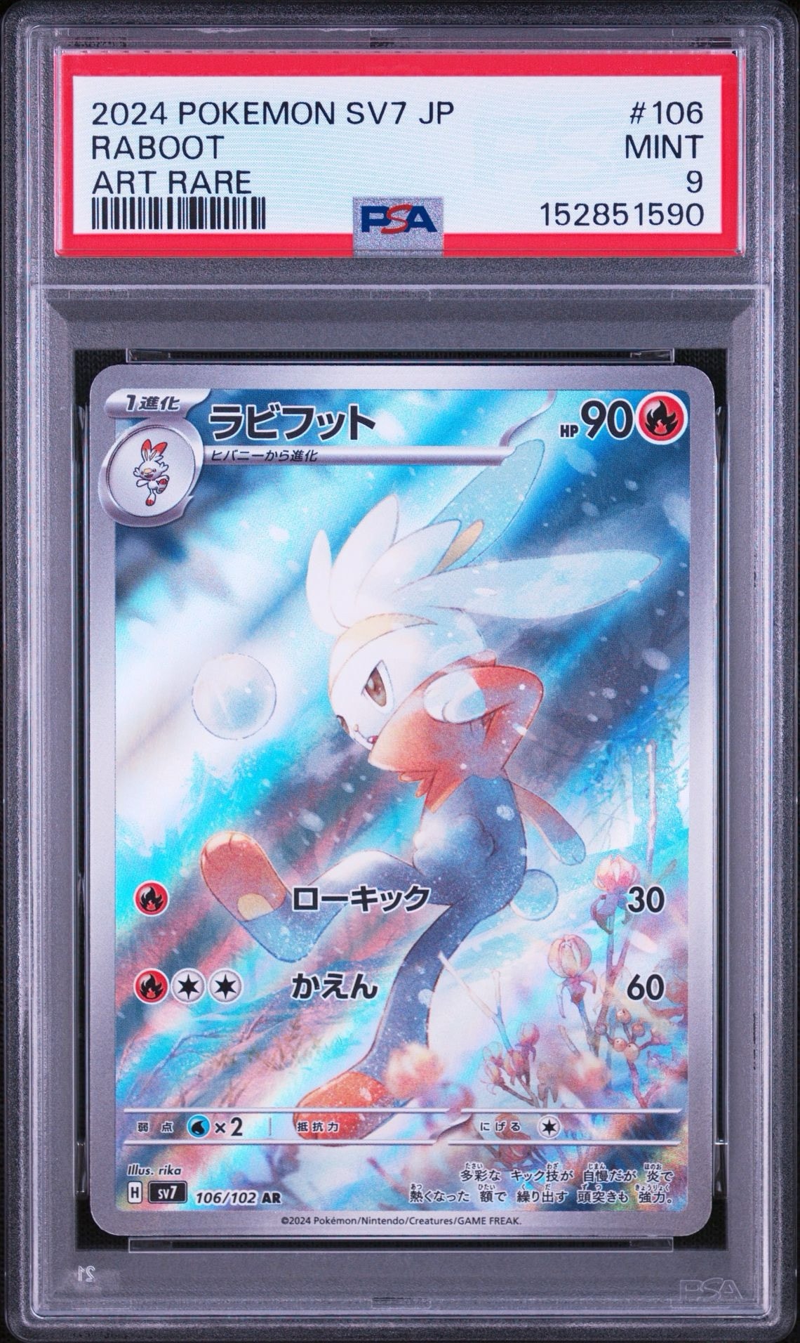 ラビフット AR [SV7 106/102](拡張パック「ステラミラクル」)通販