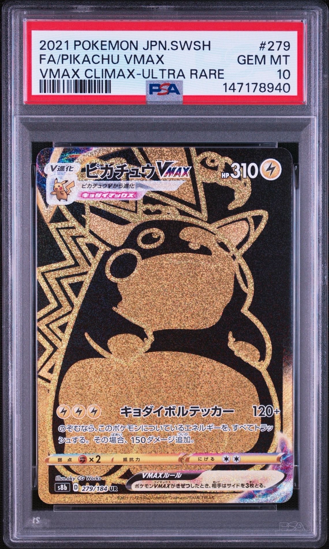 PSA10】ピカチュウVMAX UR[S8b 279/184](ハイクラスパック「VMAX