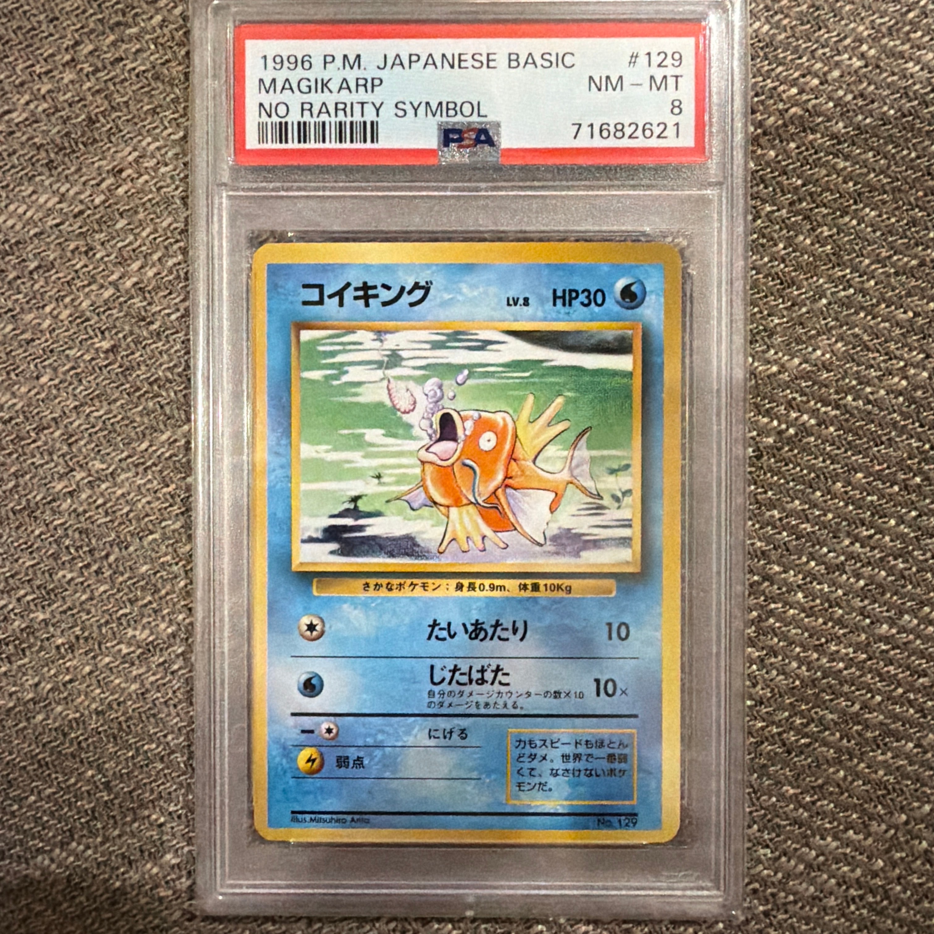 コイキング 初版 : 旧裏 [PMCG1-1](拡張パック「ポケットモンスター カードゲーム」初版)