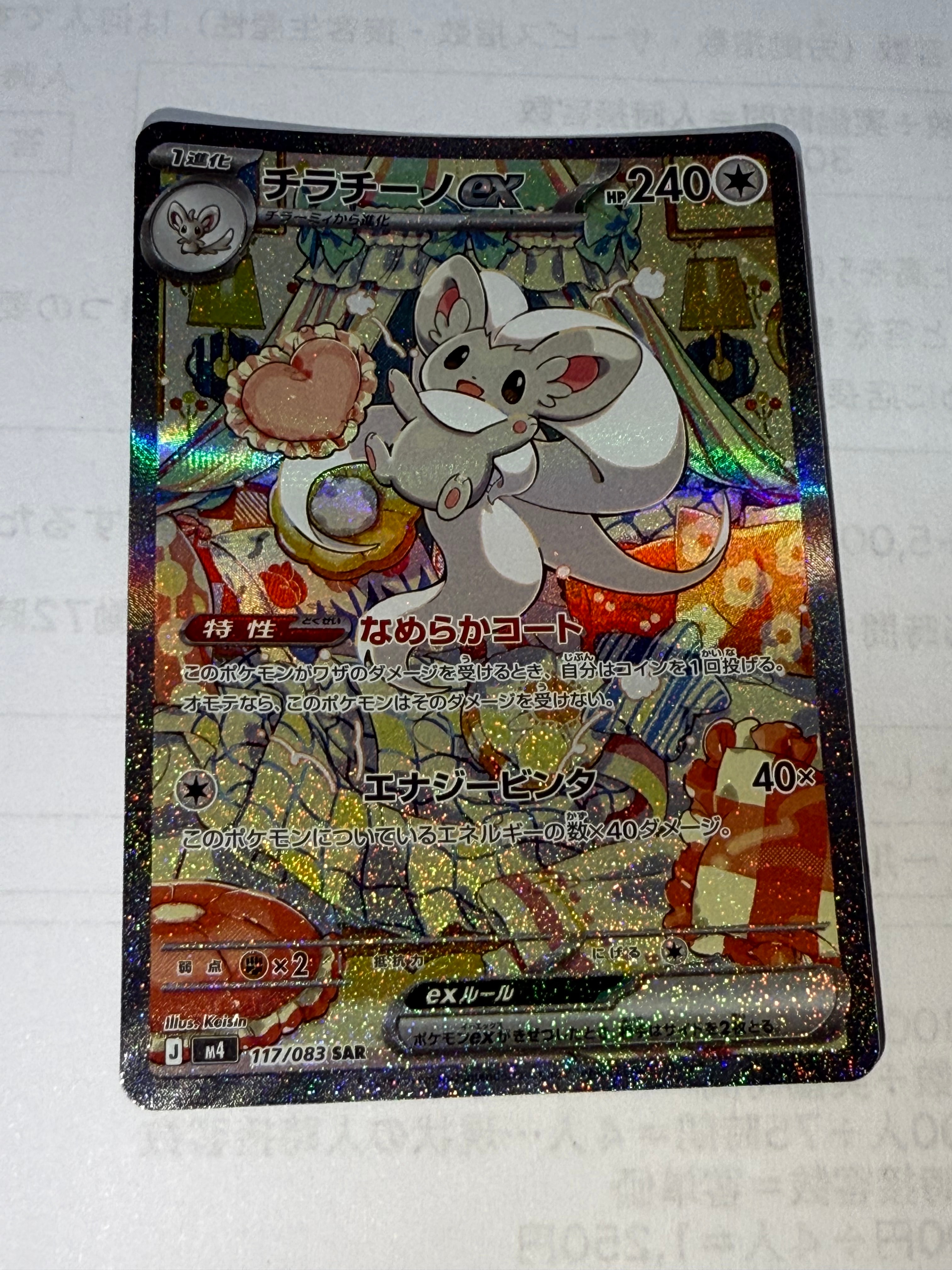 チラチーノex SAR [M4 117/083](拡張パック「ニンジャスピナー」)