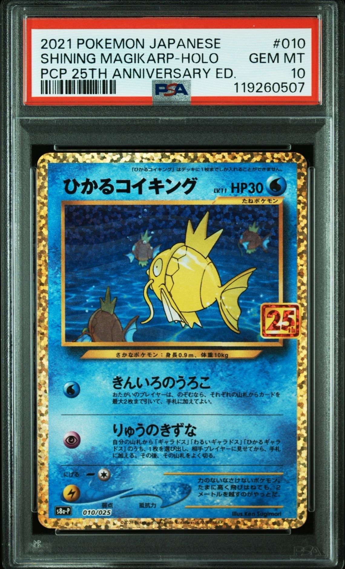 ひかるコイキング: プロモ[S8a-P 010/025](プロモカードパック 25th ANNIVERSARY edition)