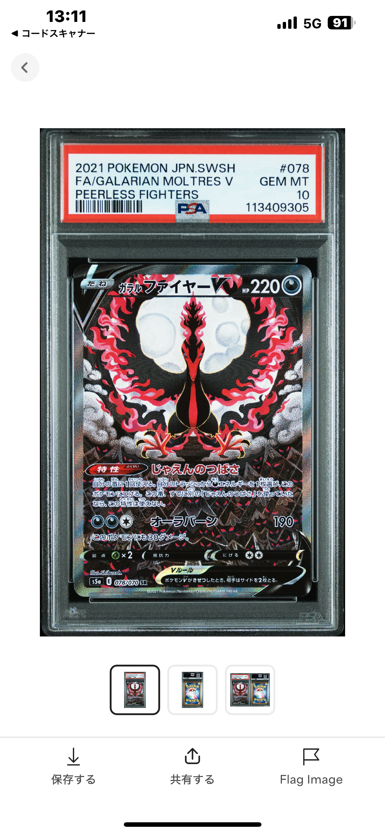 ガラルファイヤーV SR: SA[S5a 078/070](強化拡張パック「双璧のファイター」)