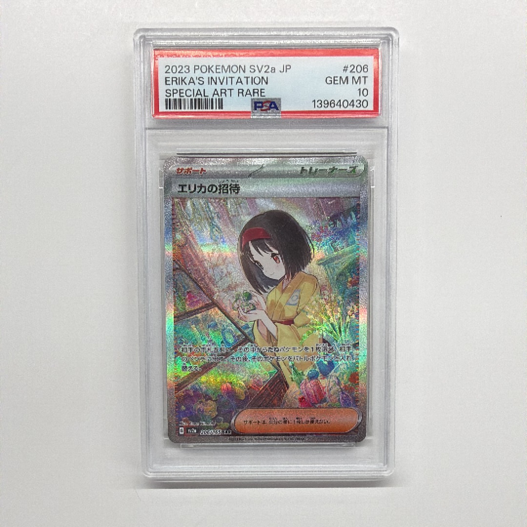 エリカの招待 SAR[SV2a 206/165](強化拡張パック「ポケモンカード151」)