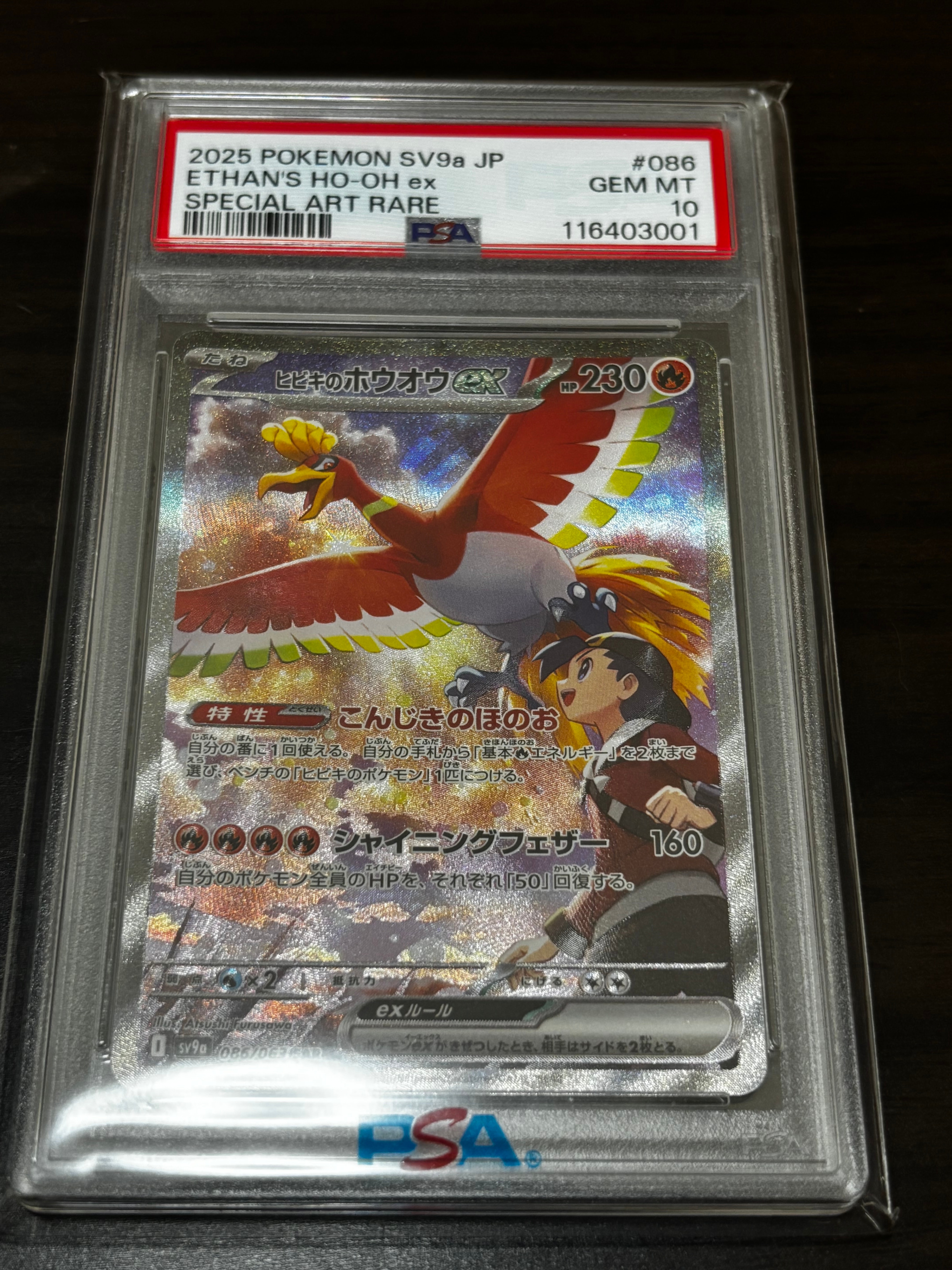 ヒビキのホウオウex SAR [SV9a 086/063](強化拡張パック「熱風のアリーナ」)