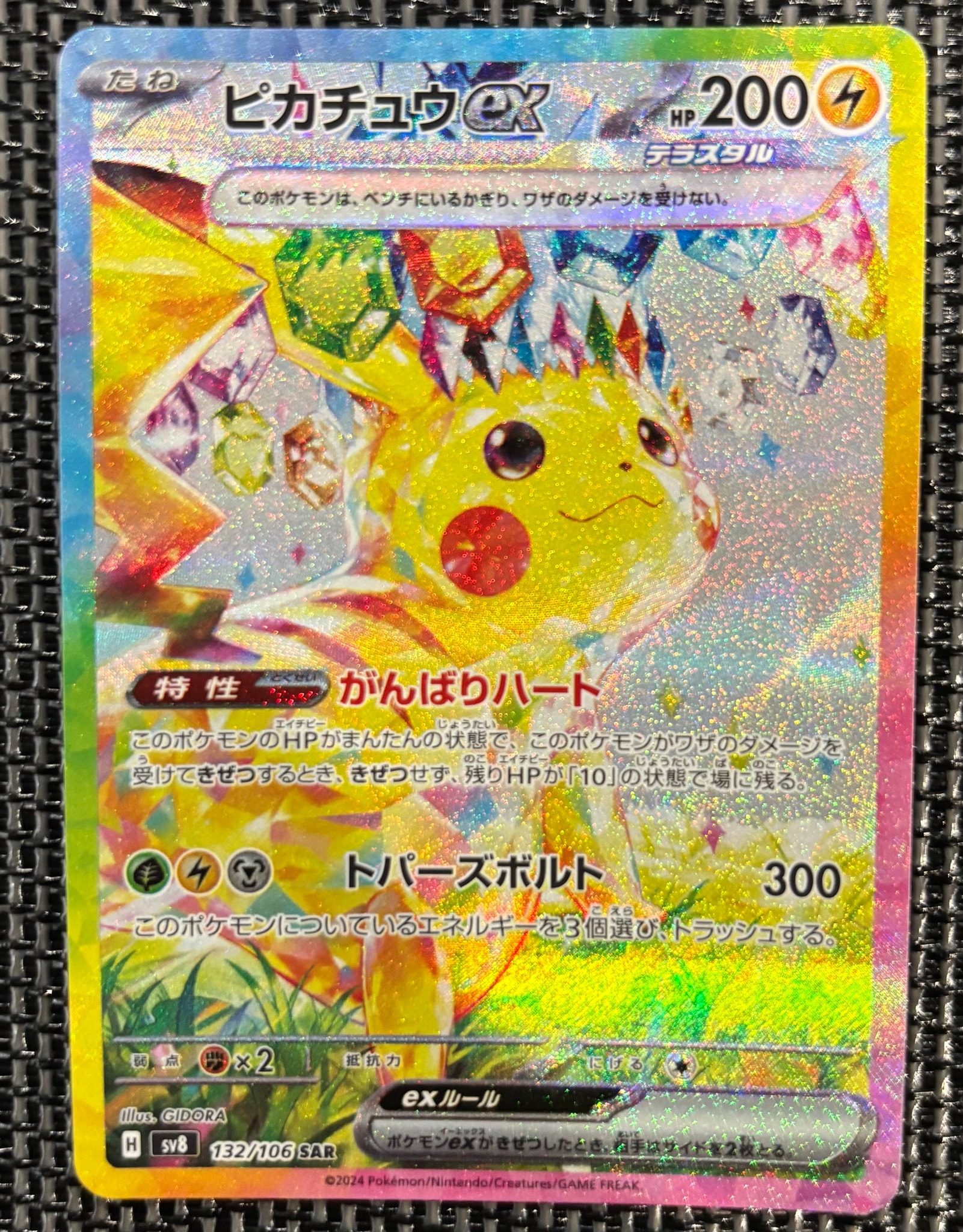 ピカチュウex SAR [SV8 132/106](拡張パック「超電ブレイカー」)