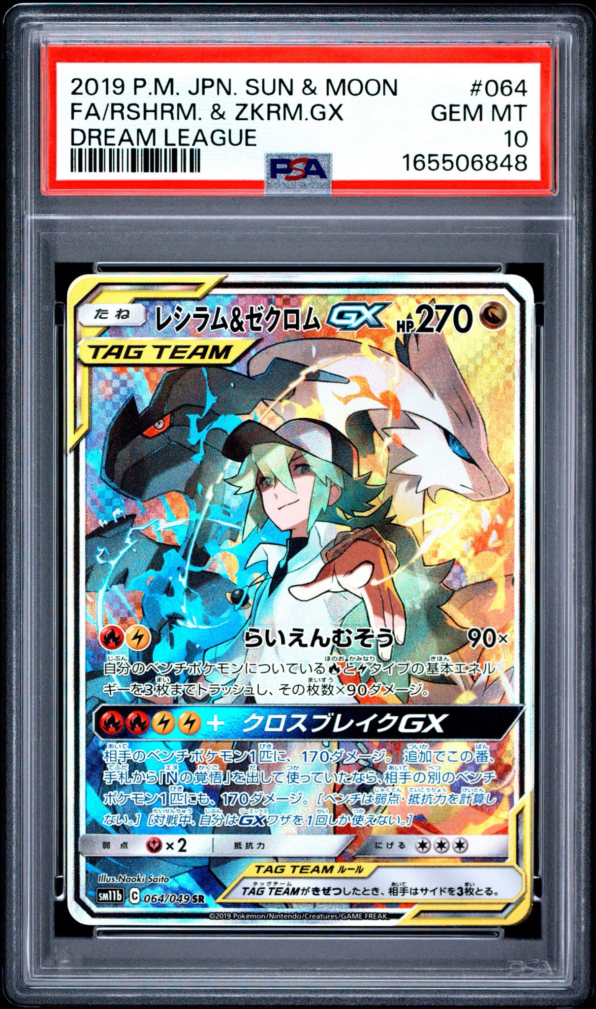 レシラム&ゼクロムGX (N) SR :SA [SM11b 064/049](強化拡張パック