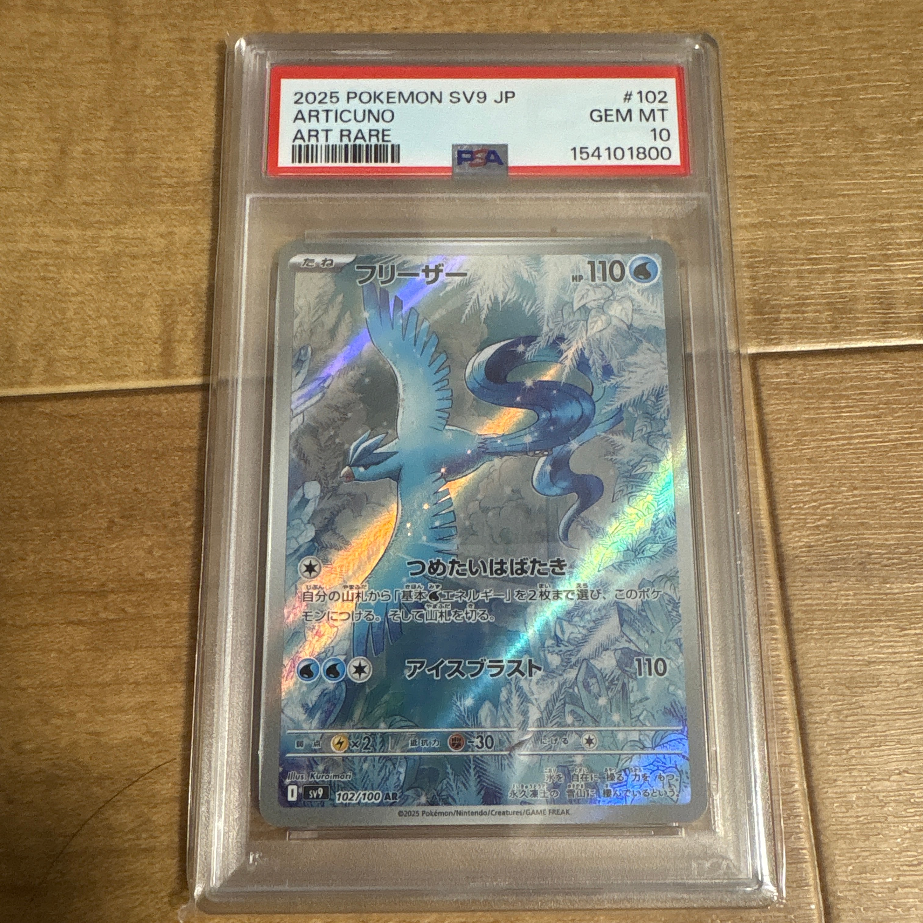 フリーザー sv9 102/100 AR PSA10 A（きれいな状態）】フリーザー AR [SV9 102/100](拡張パック「バトル