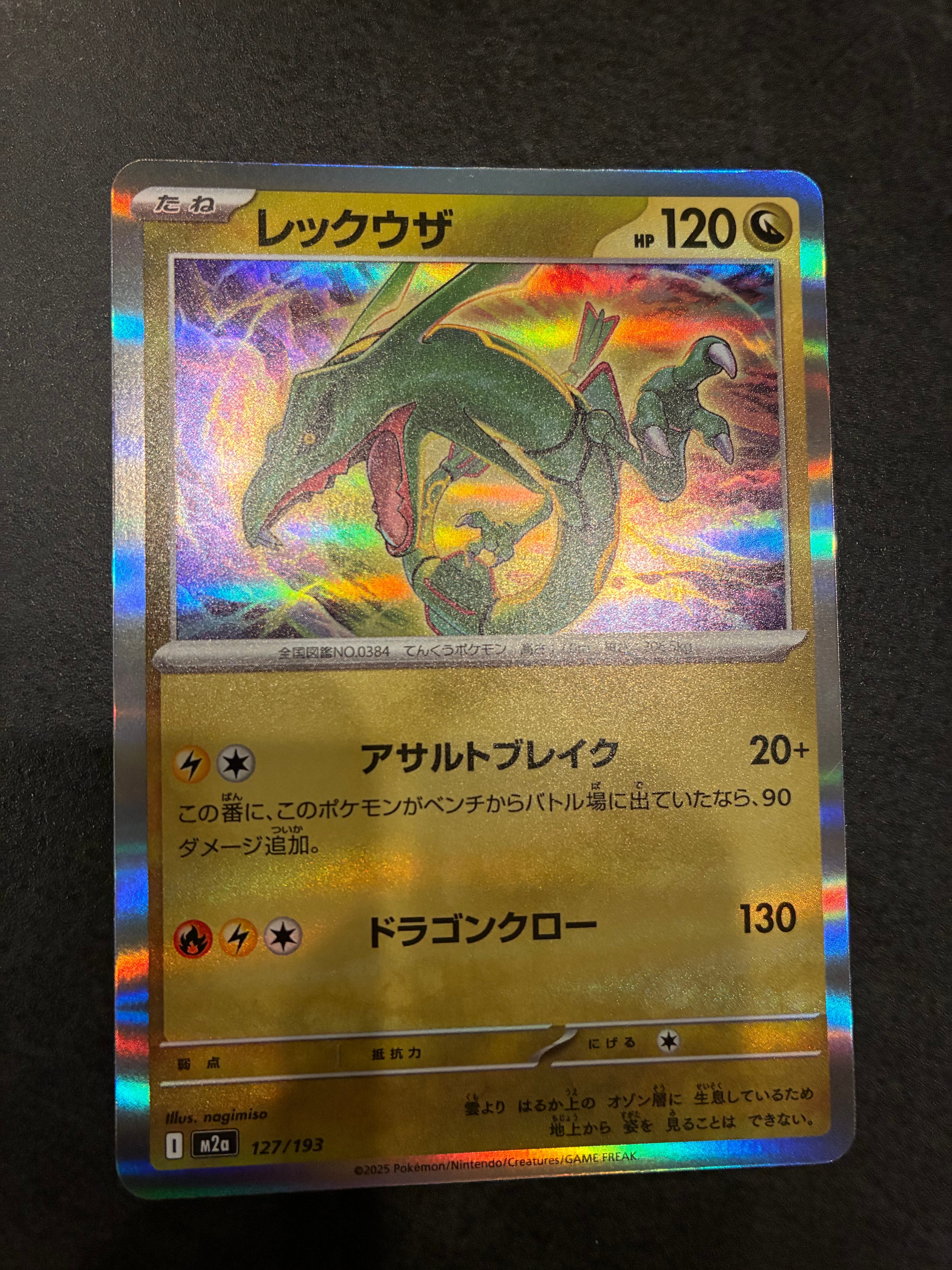 レックウザ [M2a 127/193](ハイクラスパック「MEGAドリームex」)