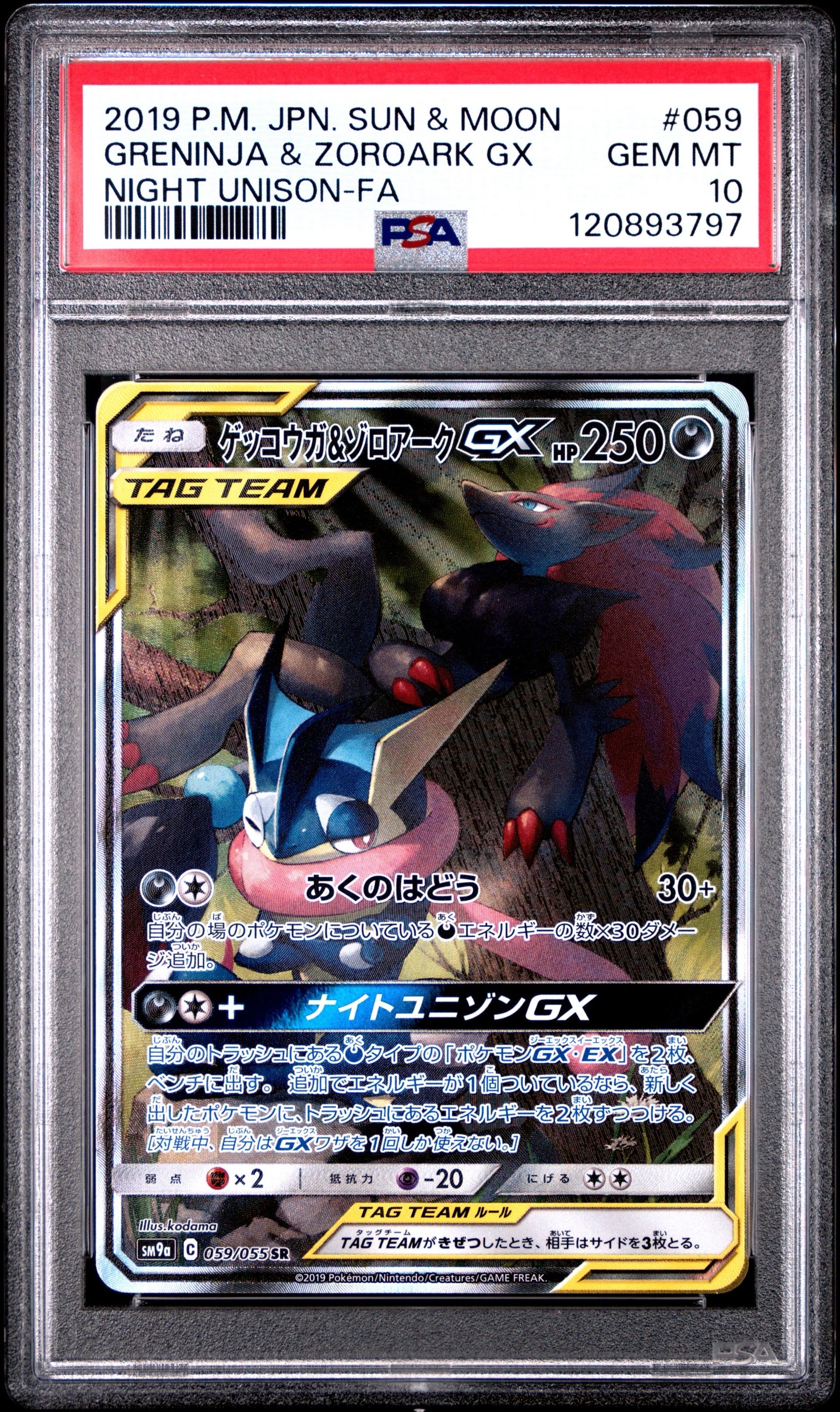 ゲッコウガ&ゾロアークGX SR: SA[SM9a 059/055](強化拡張パック「ナイトユニゾン」)