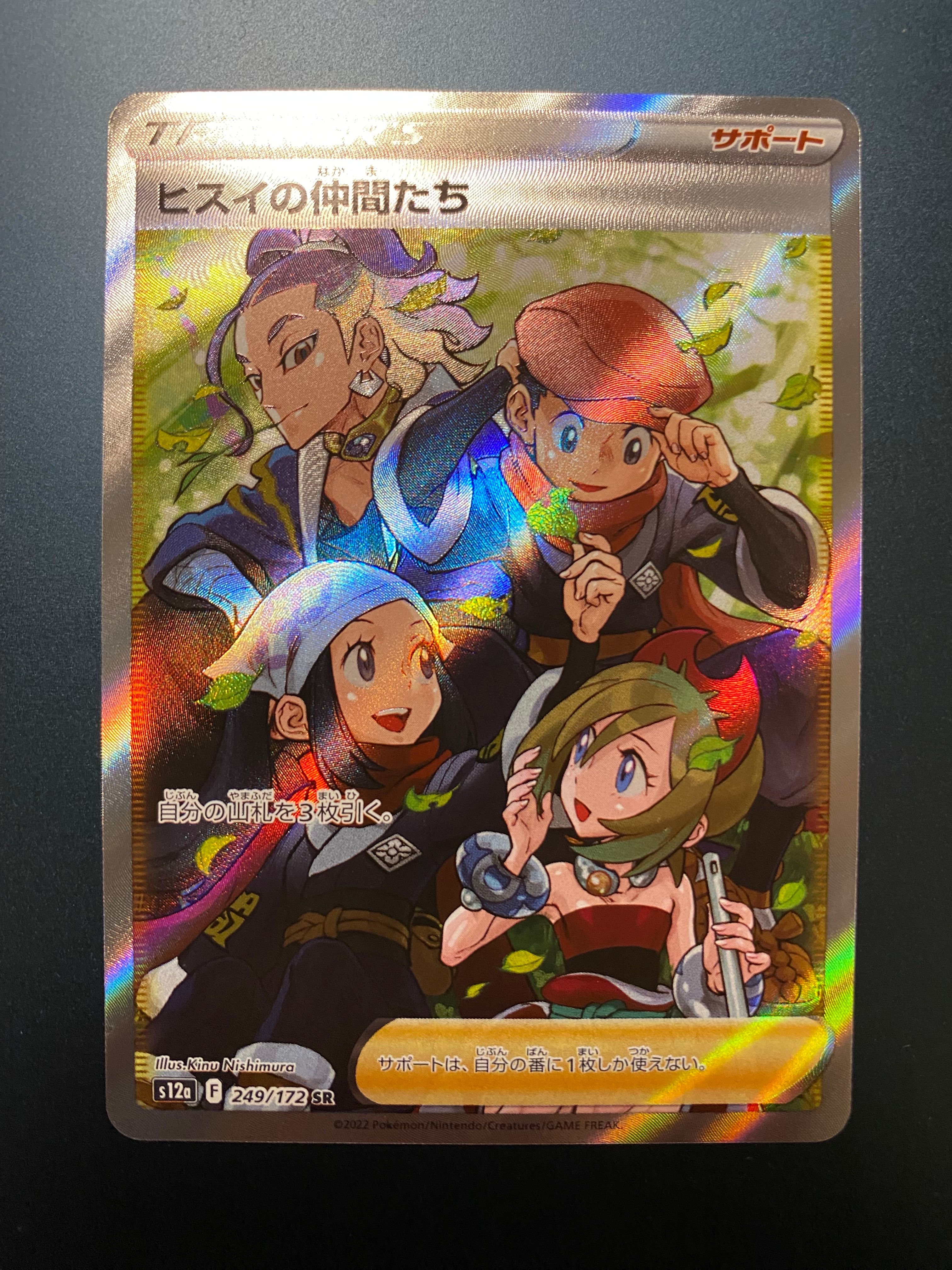ヒスイの仲間たち SR[s12a 249/172](ハイクラスパック「VSTARユニバース」)