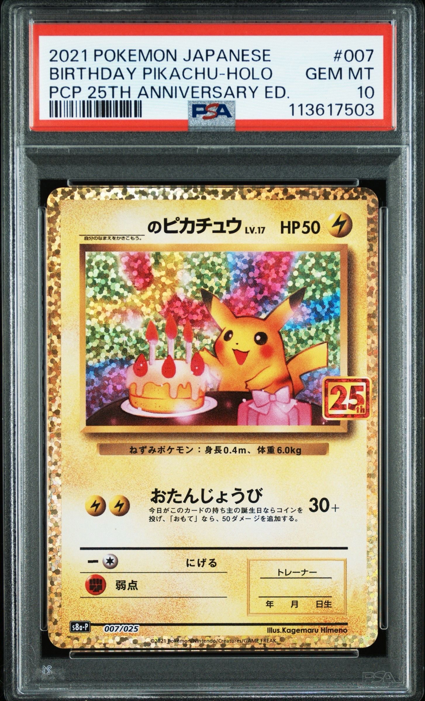 _のピカチュウ: プロモ (お誕生日ピカチュウ) [S8a-P 007/025](プロモカードパック 25th ANNIVERSARY edition)