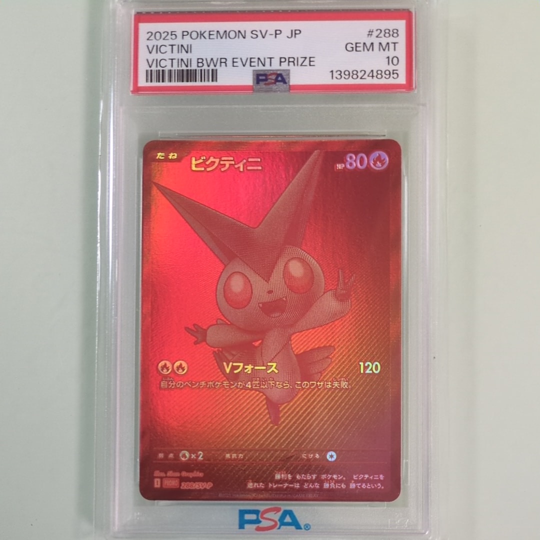 ビクティニ P [SV-P 288](プロモーションカード「ビクティニBWR争奪戦 上位賞 / おうちでブラックボルト・ホワイトフレア デッキ構築戦キャンペーン)