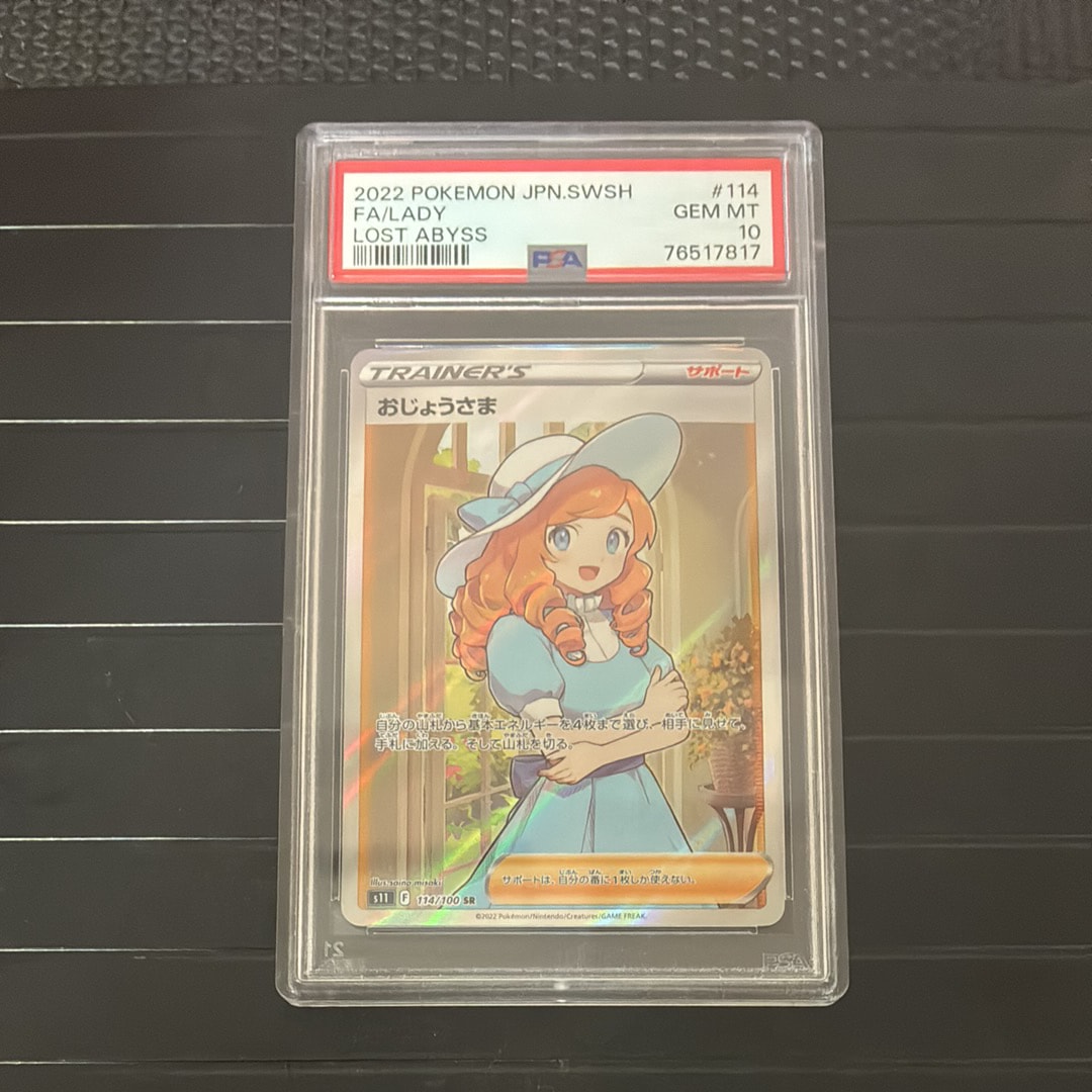 おじょうさま SR[S11 114/100](拡張パック「ロストアビス」)の新品