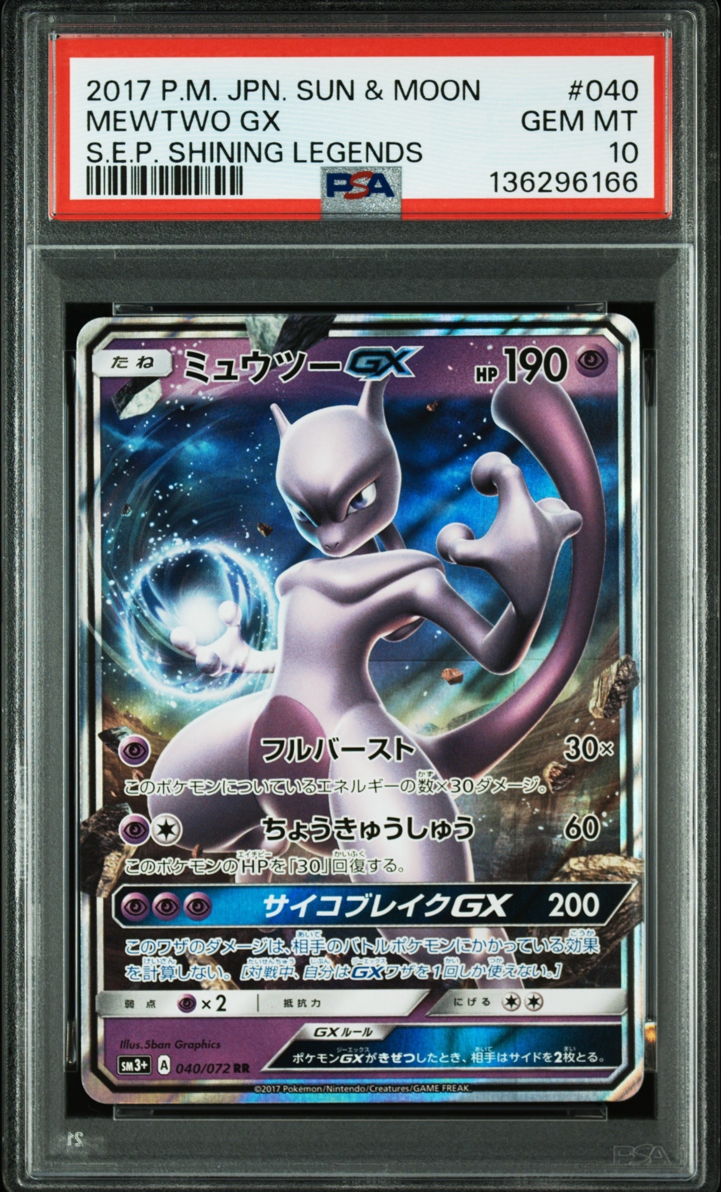 【PSA10】ミュウツーGX SR ひかる伝説　075/072 世界に176枚 ミュウツーGX SR SM3+ ひかる伝説 075/072 PSA10 - メルカリ