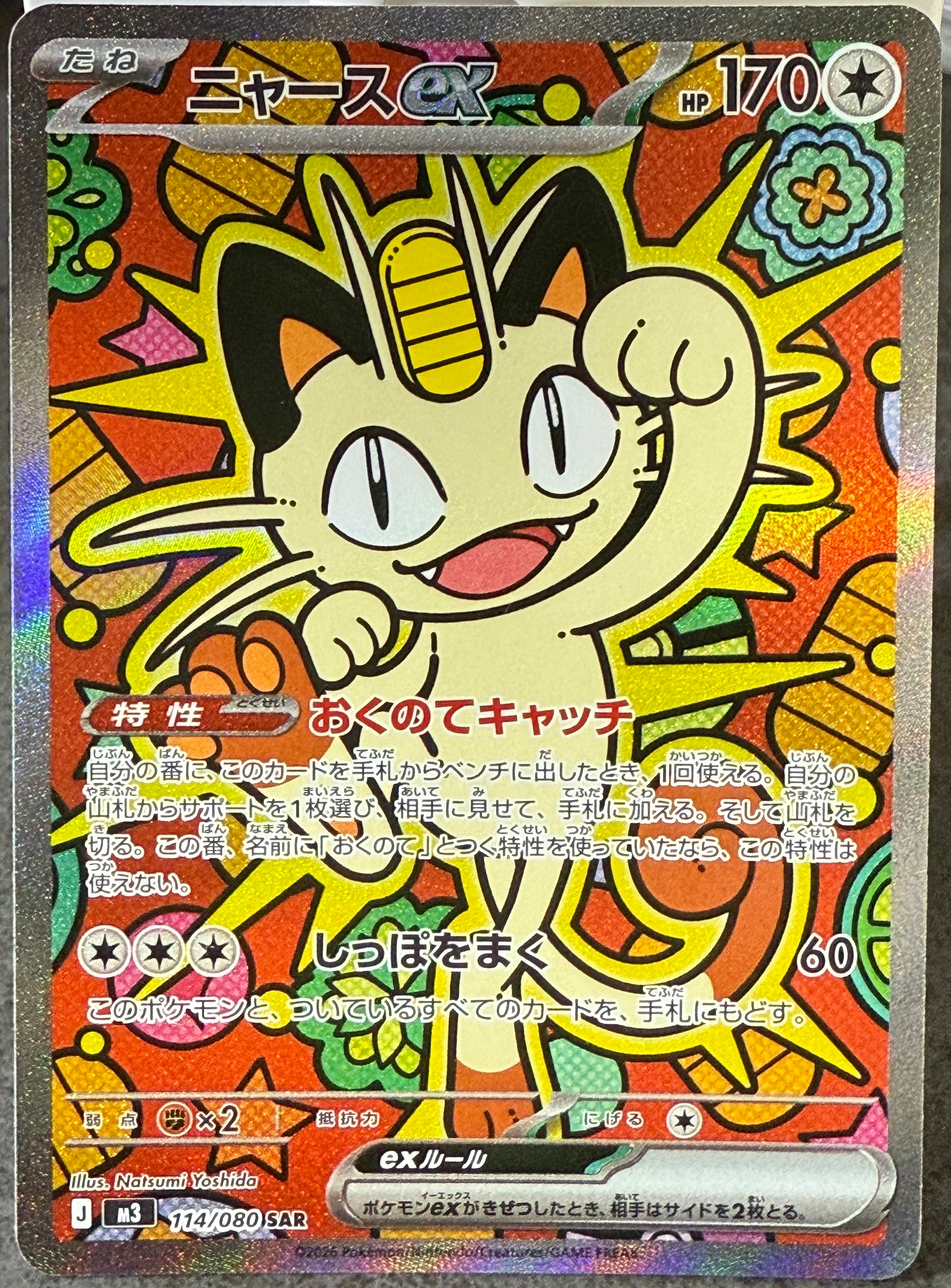 ニャースex SAR [M3 114/080](拡張パック「ムニキスゼロ」)の新品/中古