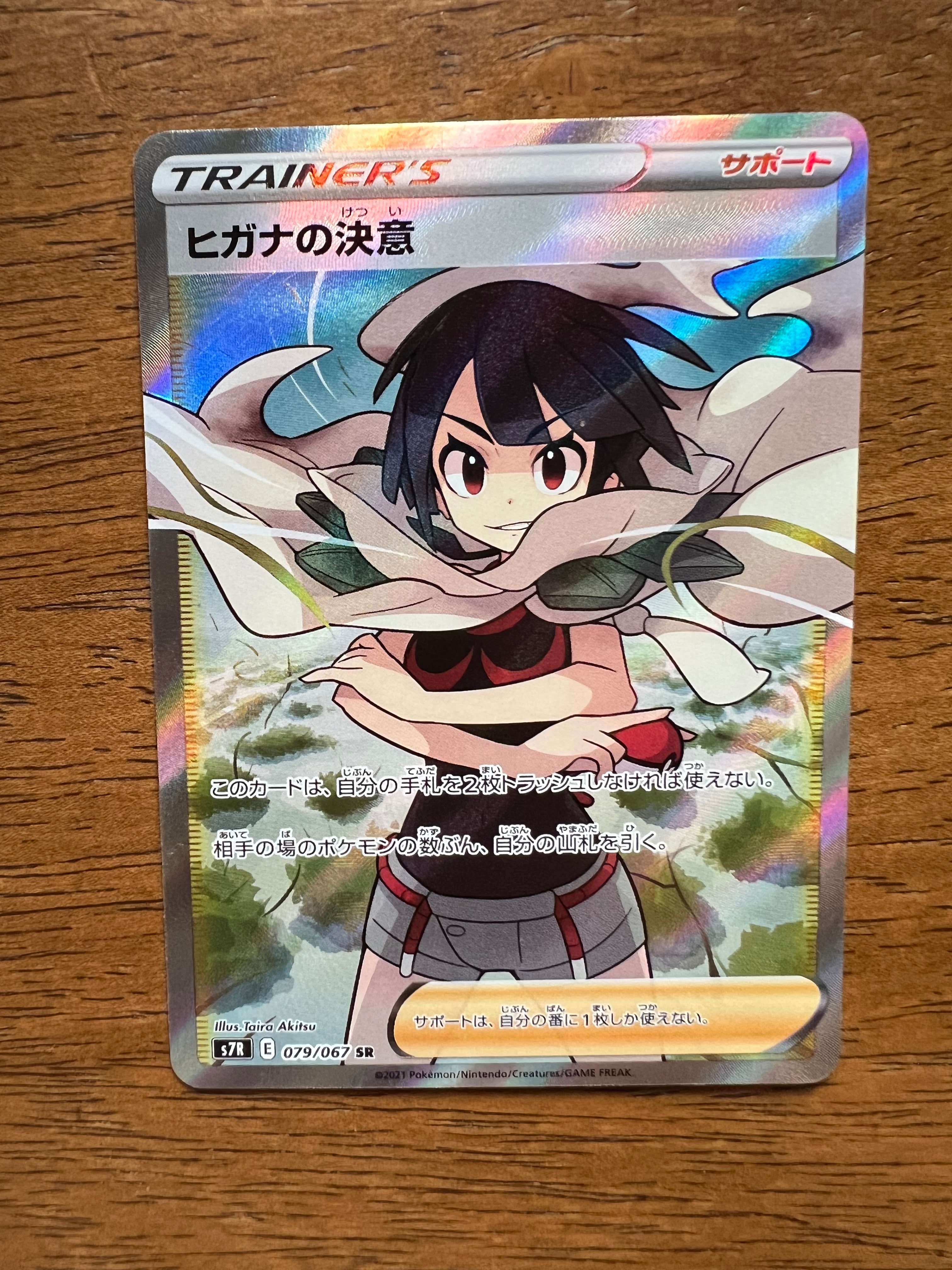 ヒガナの決意 SR[S7R 079/067](拡張パック「蒼空ストリーム」)