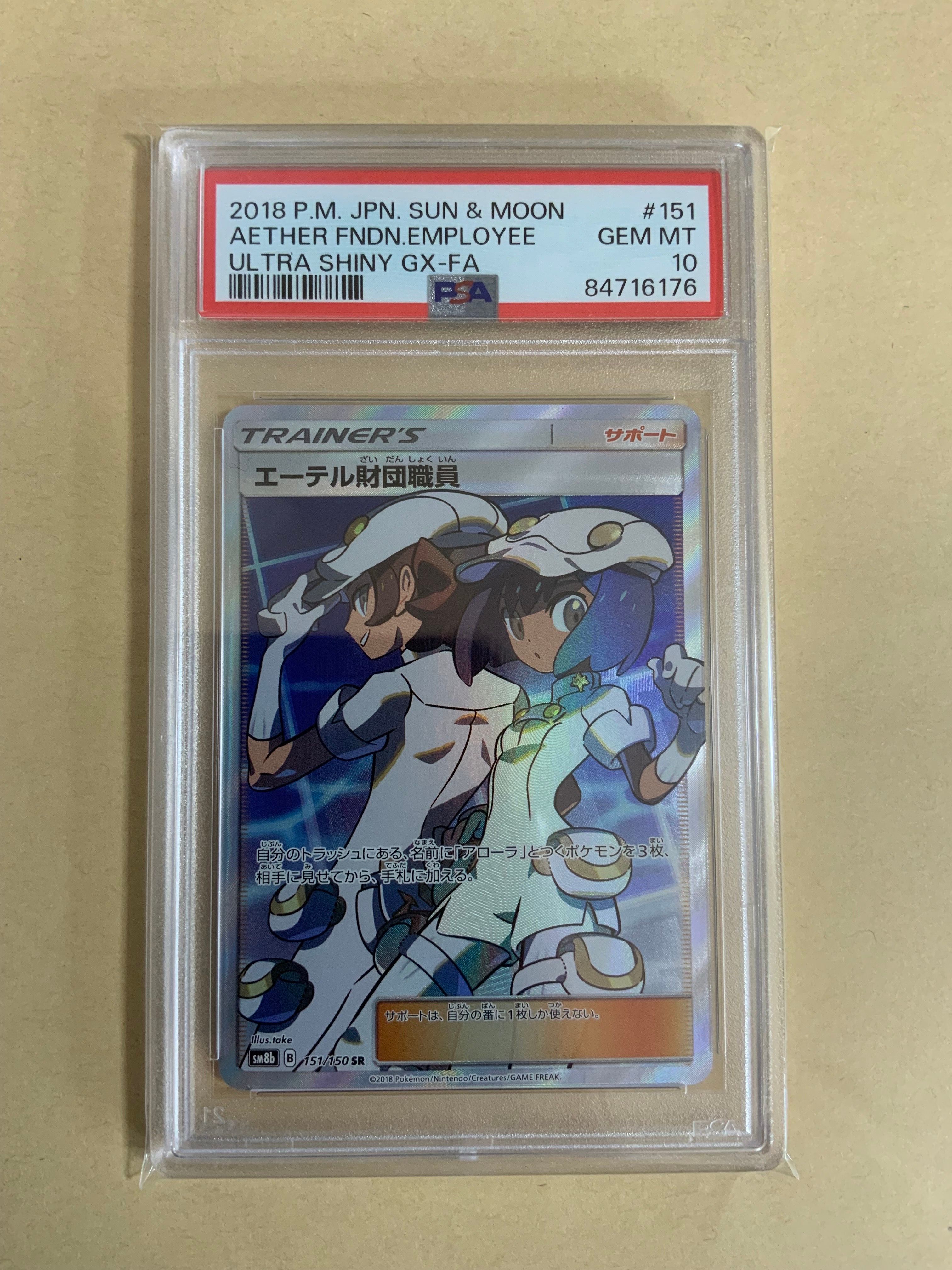 エーテル財団職員 SR[SM8b 151/150](ハイクラスパック「GXウルトラシャイニー」)