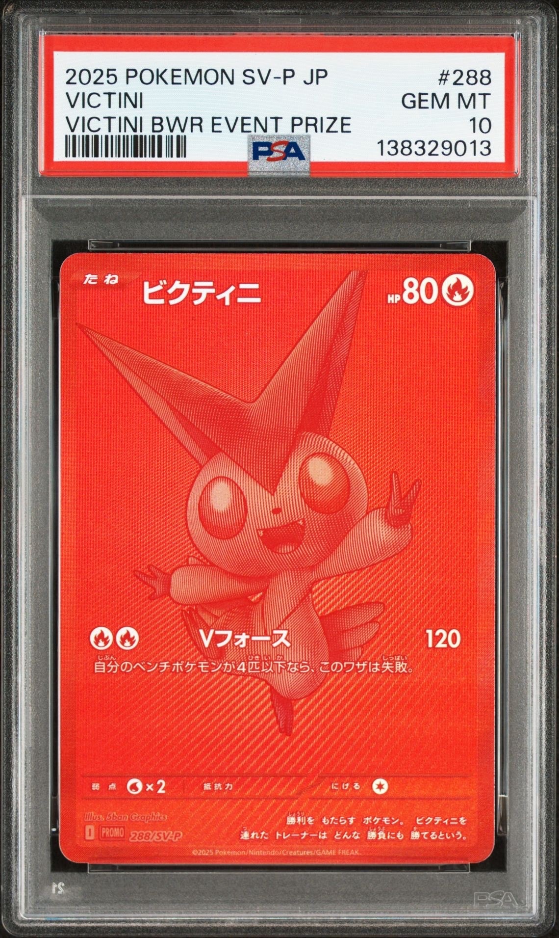 ビクティニ P [SV-P 288](プロモーションカード「ビクティニBWR争奪戦 上位賞 / おうちでブラックボルト・ホワイトフレア デッキ構築戦キャンペーン)