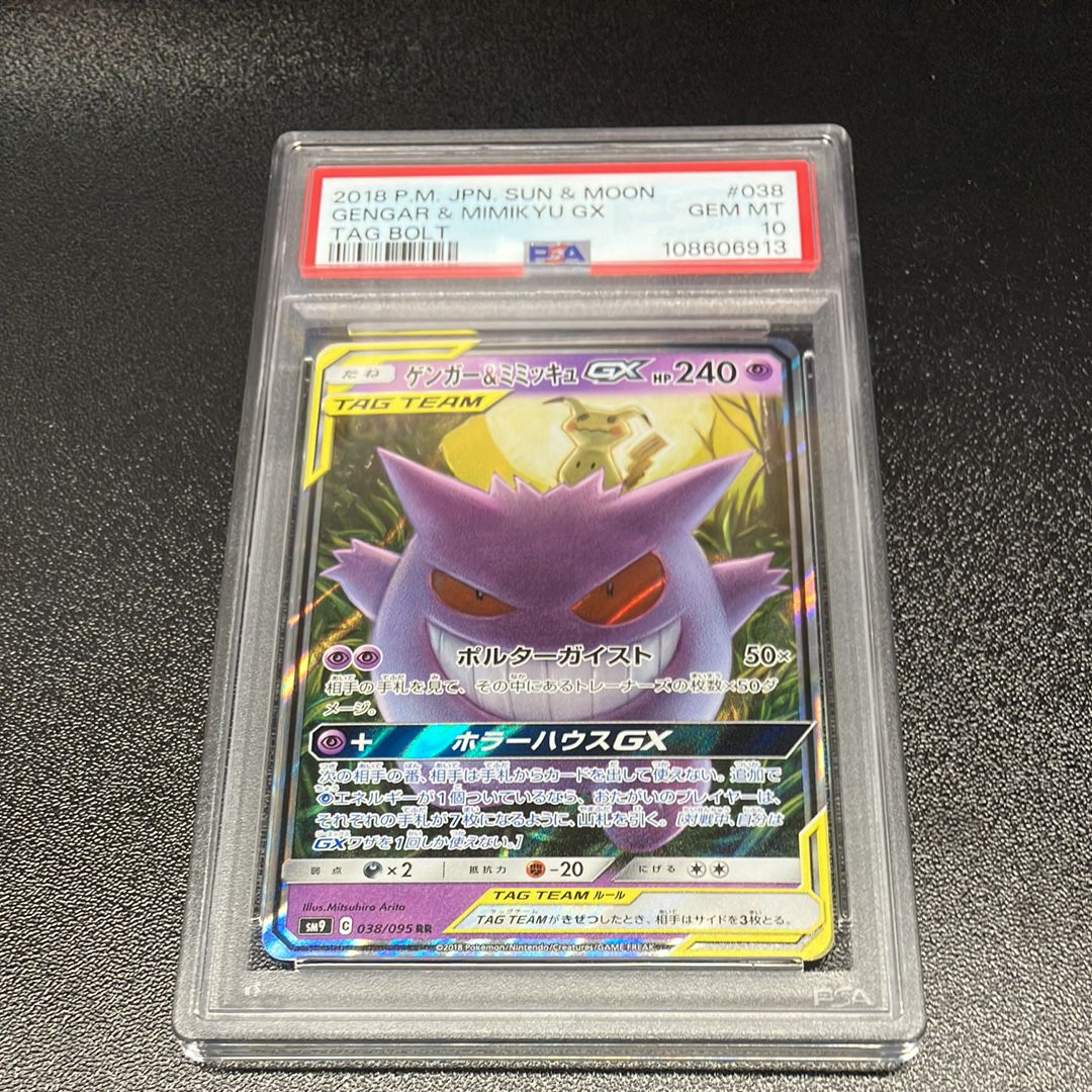 ゲンガー&ミミッキュGX RR [SM9 038/095](拡張パック「タッグボルト」)