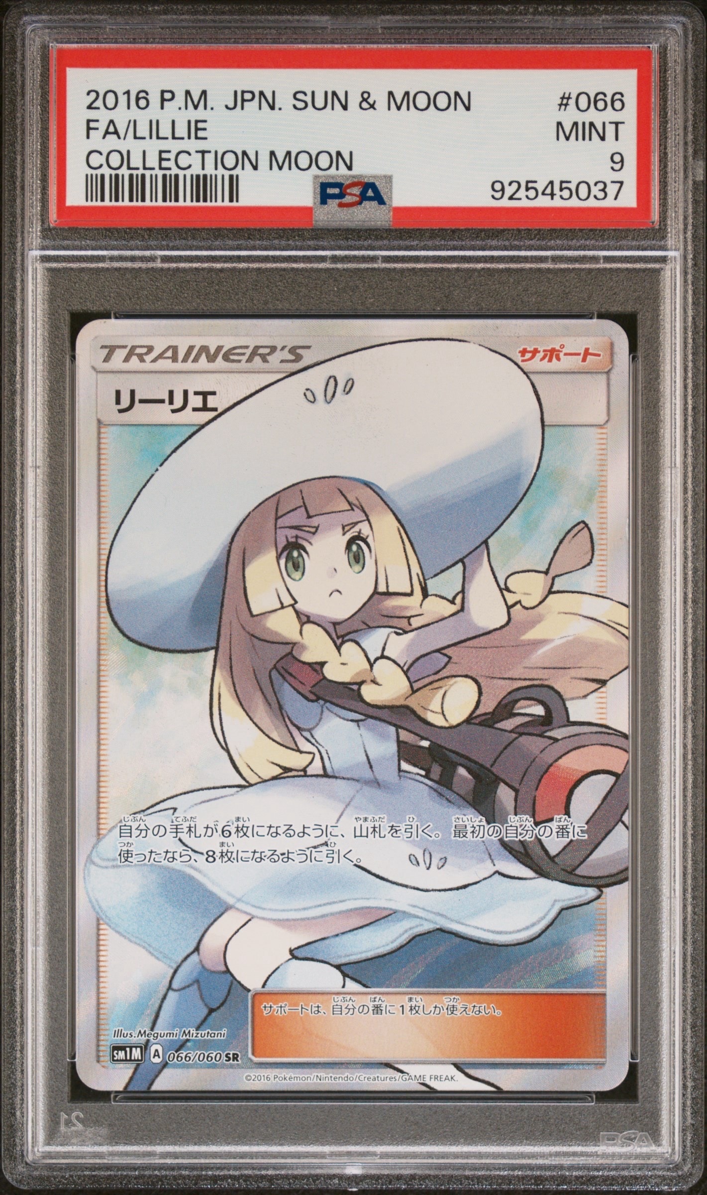 PSA9】リーリエ（帽子リーリエ）SR[SM1M 066/060](拡張パック