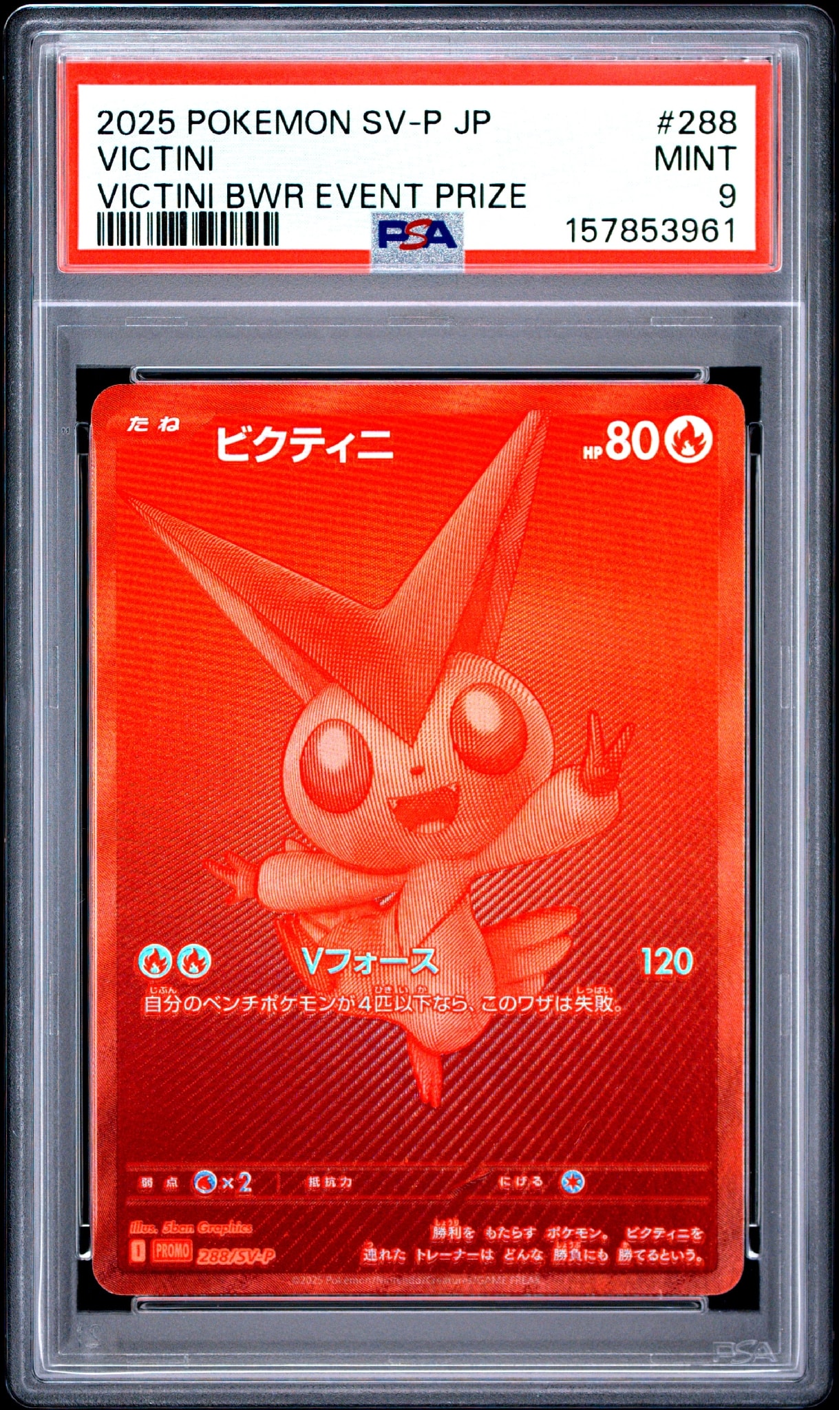 ビクティニ P [SV-P 288](プロモーションカード「ビクティニBWR争奪戦