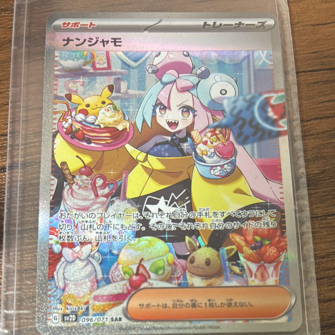 ナンジャモ SAR[SV2D 096/071](拡張パック「クレイバースト」)
