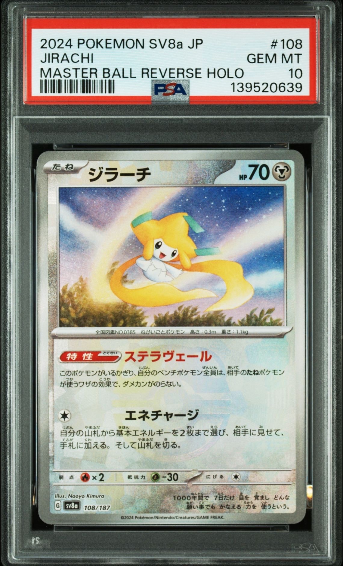 ジラーチ :マスターボールミラー [SV8a 108/187](ハイクラスパック「テラスタルフェスex」)