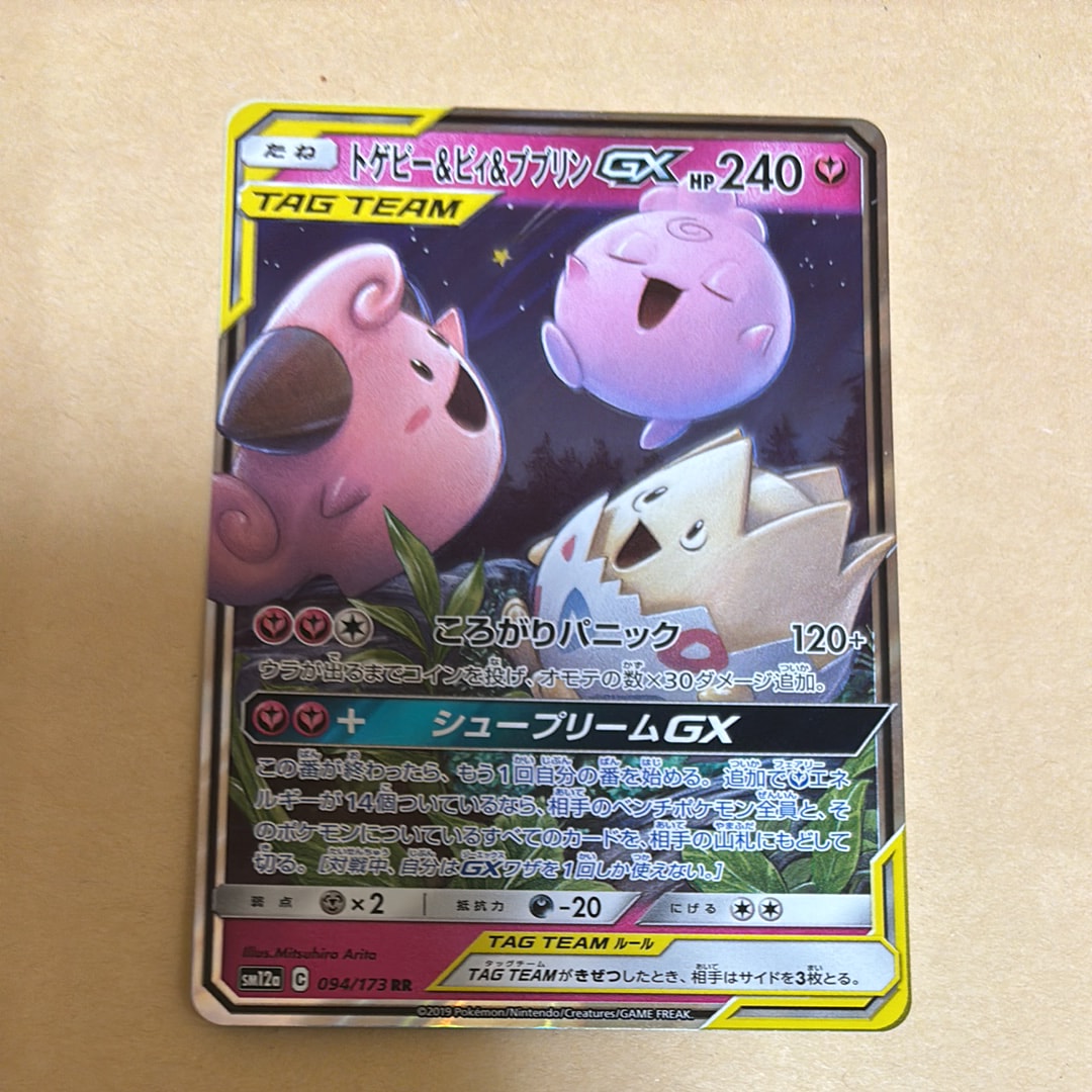トゲピー&ピィ&ププリンGX RR [SM12a 094/173](ハイクラスパック「TAG TEAM GX タッグオールスターズ」)