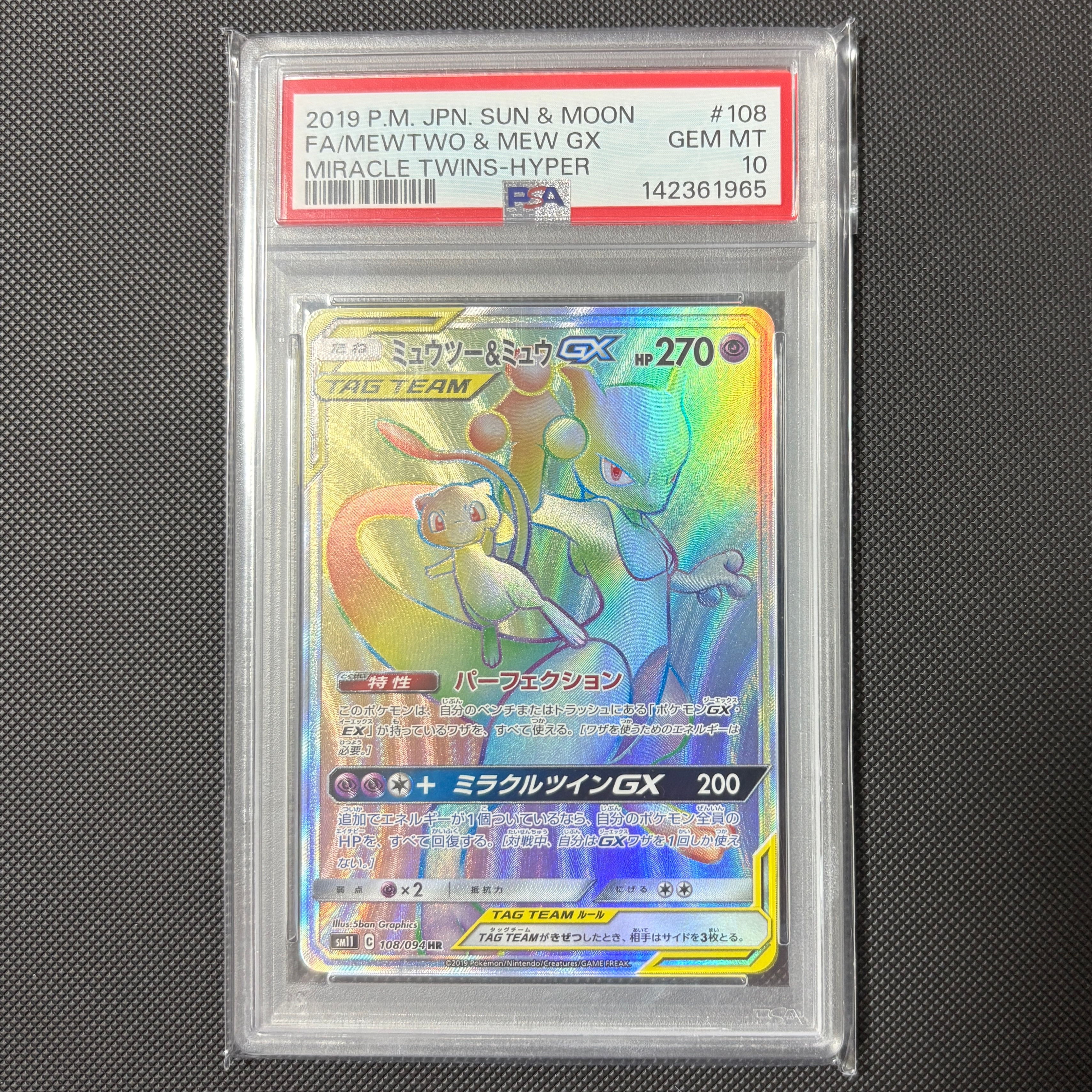 ミュウツー&ミュウGX HR[SM11 108/094](拡張パック「ミラクルツイン」)