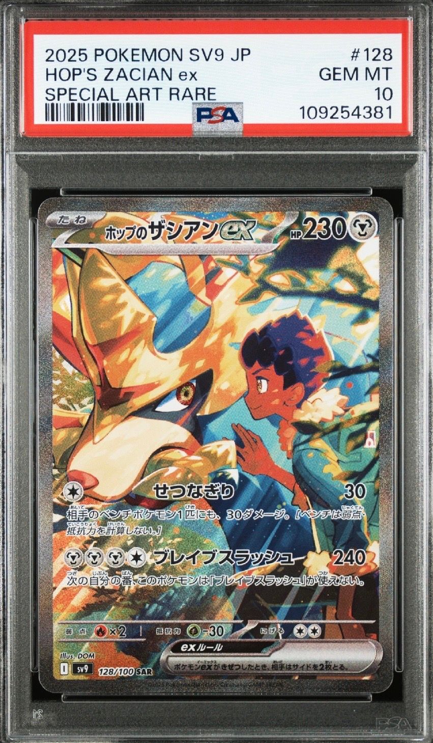 ホップのザシアンex SAR [SV9 128/100](拡張パック「バトルパートナーズ」)