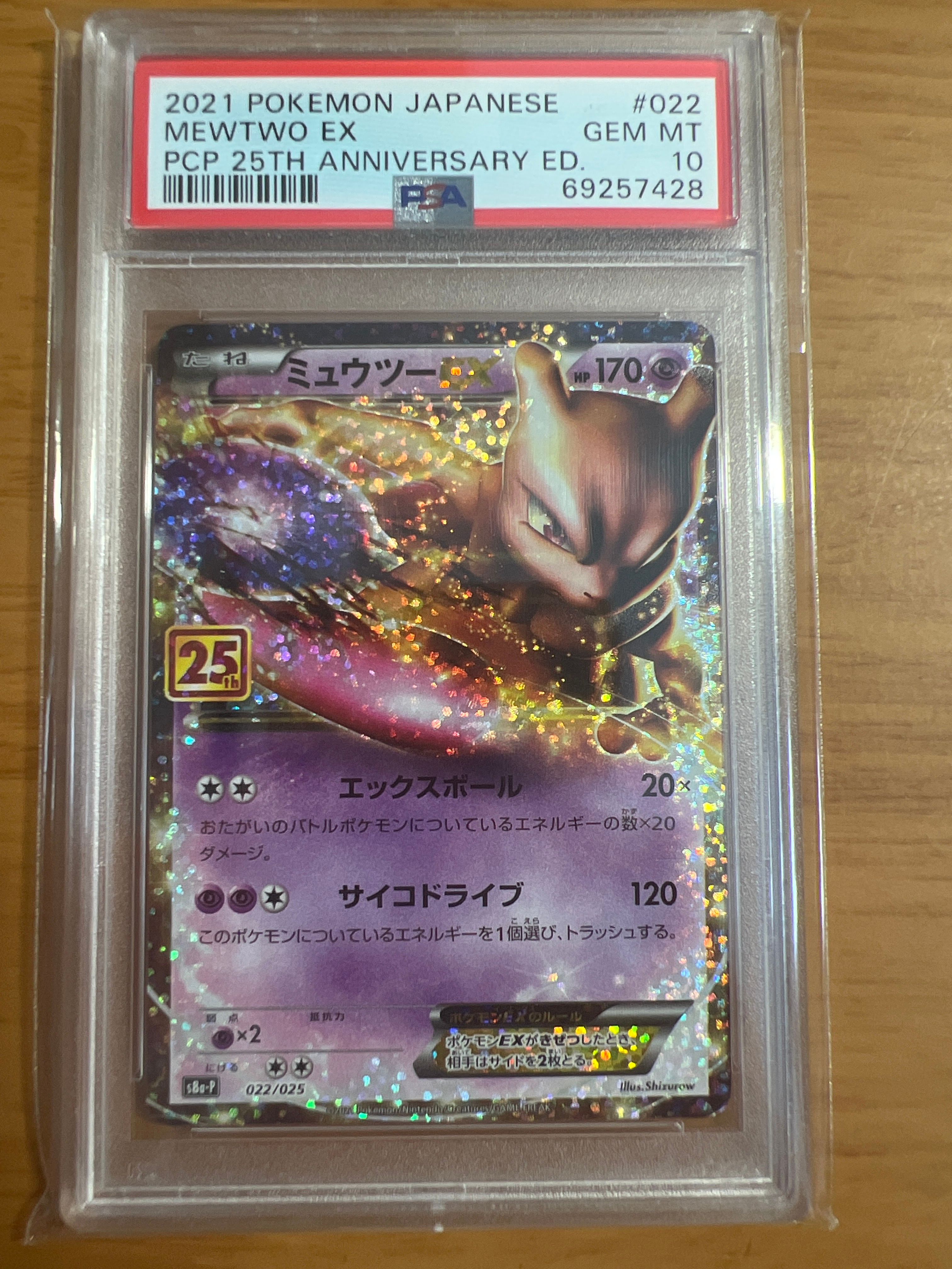 ミュウツーEX: プロモ[S8a-P 022/025](プロモカードパック 25th ANNIVERSARY edition)