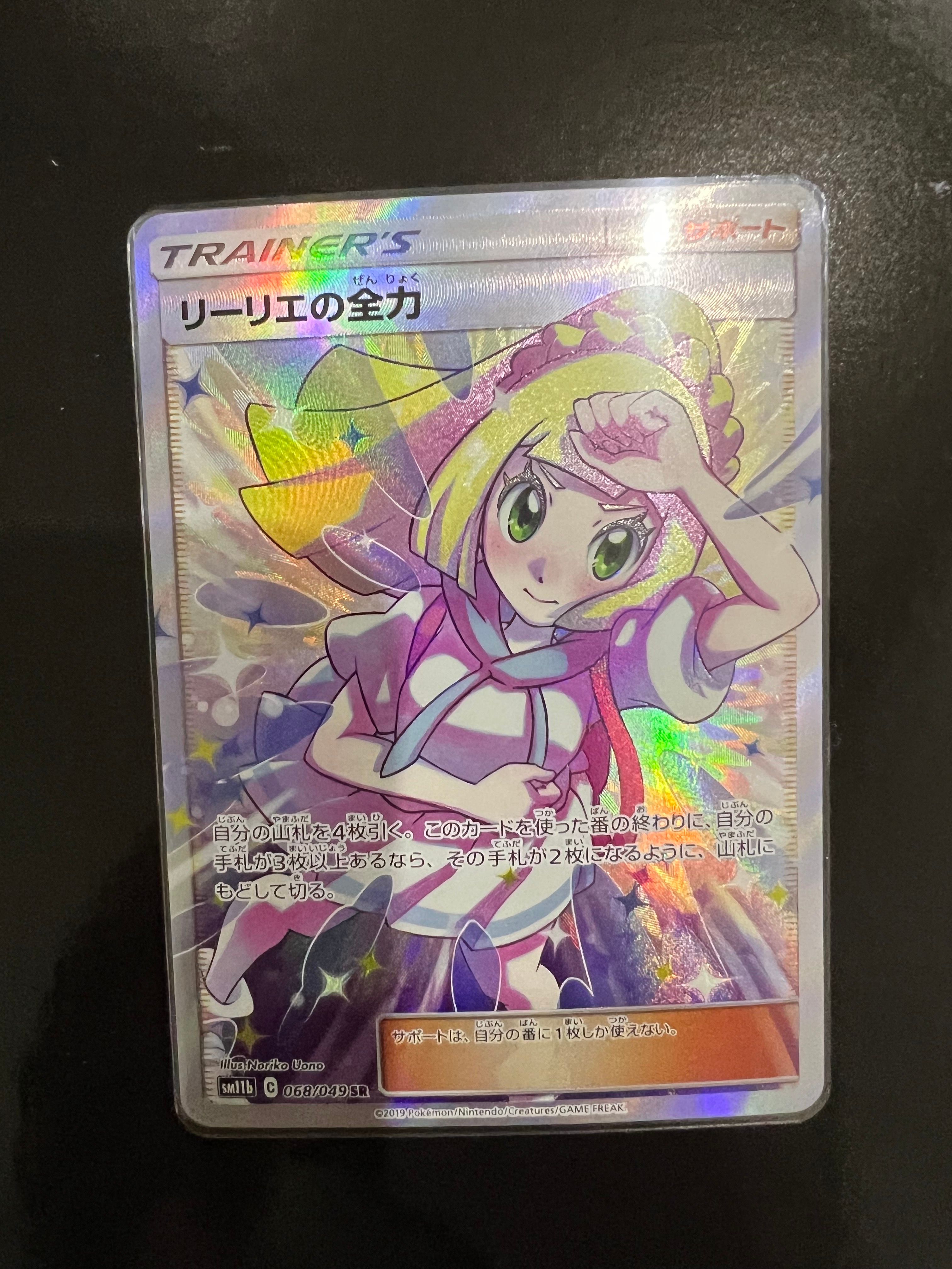 リーリエの全力 SR[SM11b 068/049](強化拡張パック「ドリームリーグ」)