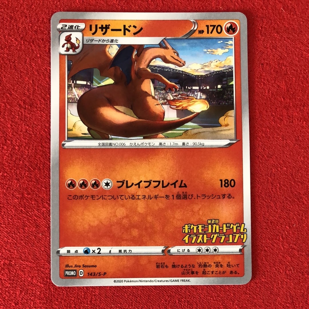リザードン 第2回イラストグランプリ: プロモ[S-P 143](プロモーションカード「S-P」)
