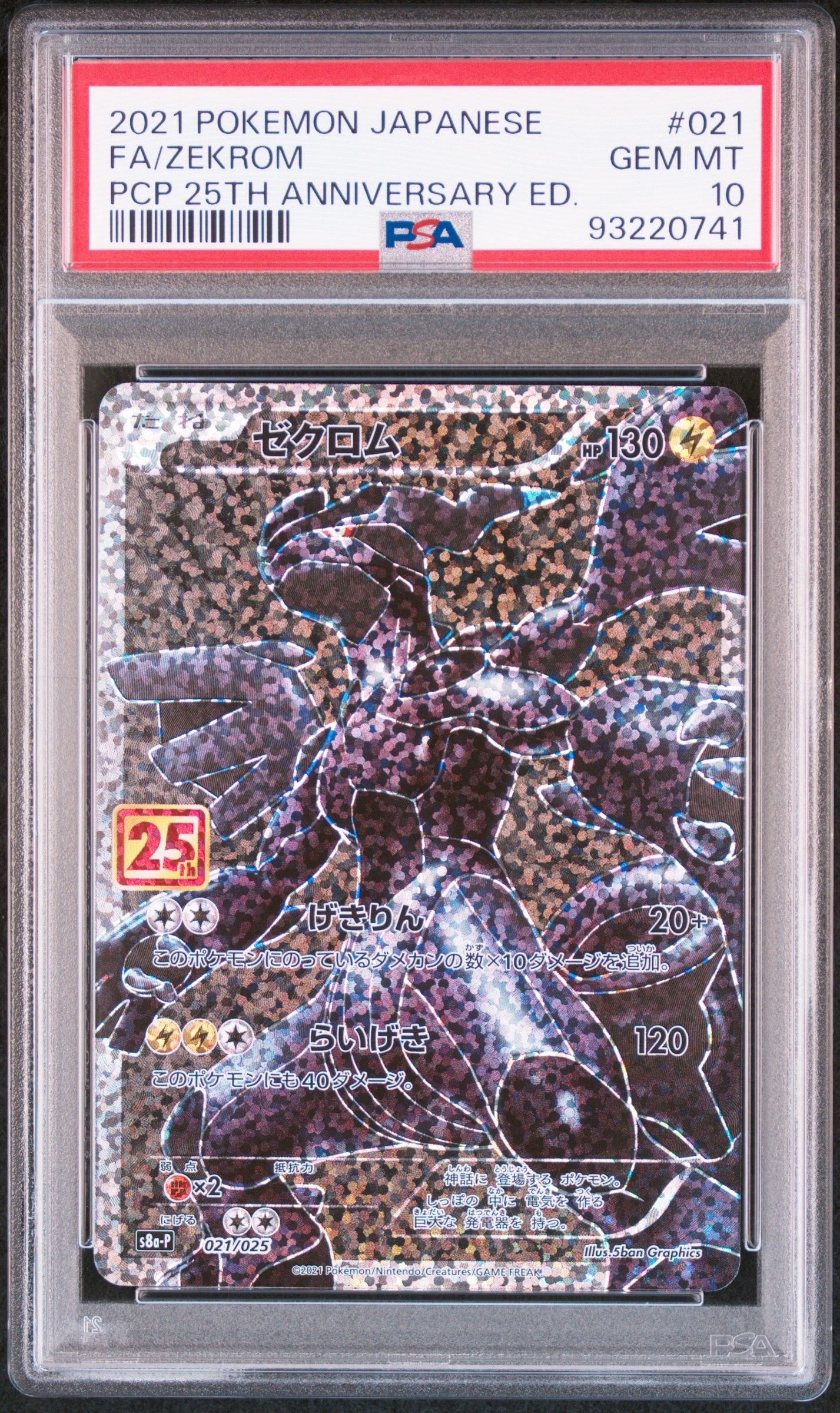 ゼクロム: プロモ[S8a-P 021/025](プロモカードパック 25th ANNIVERSARY edition) 