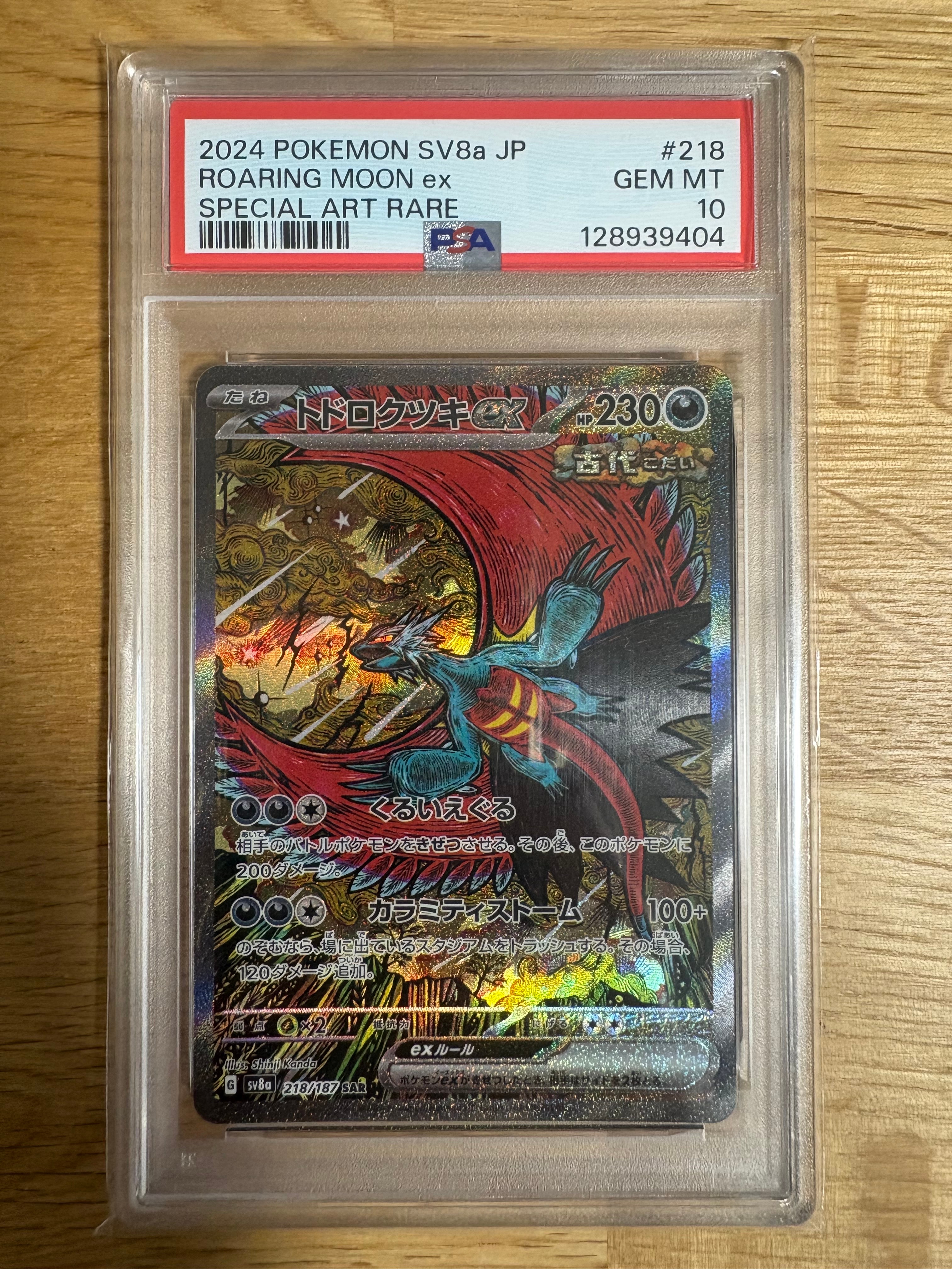 トドロクツキex SAR [SV8a 218/187](ハイクラスパック「テラスタルフェスex」)