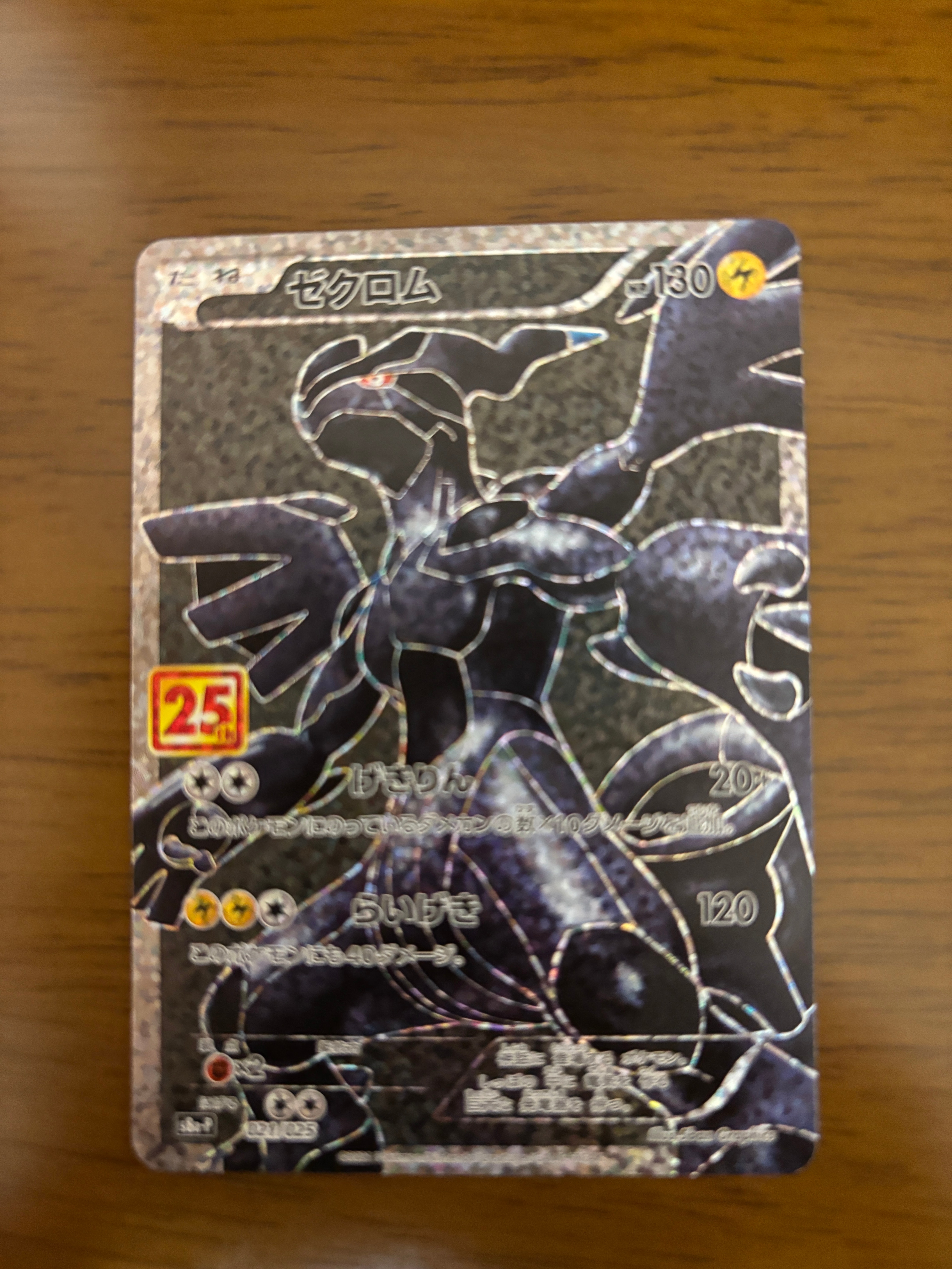ゼクロム: プロモ[S8a-P 021/025](プロモカードパック 25th ANNIVERSARY edition) 