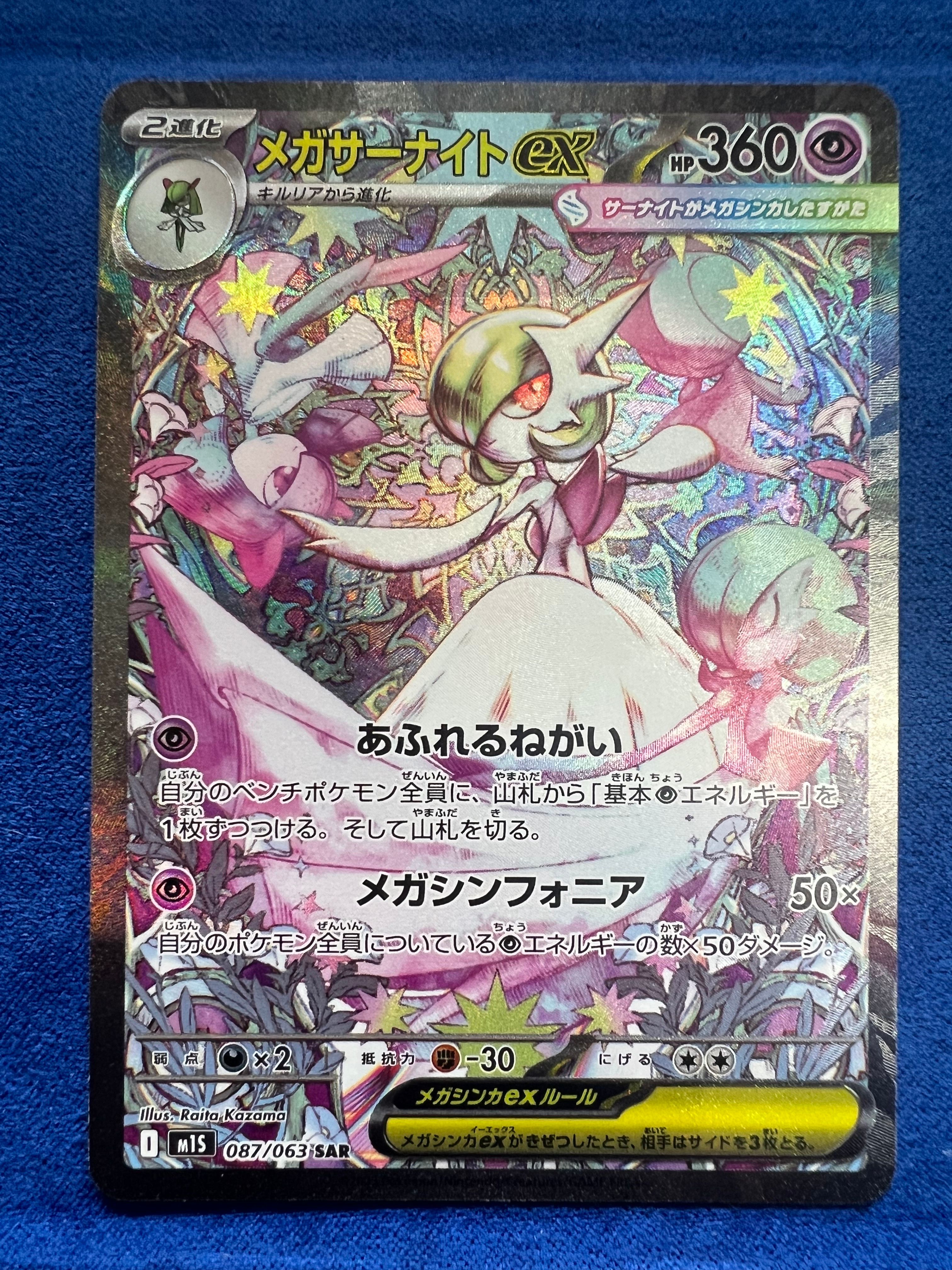 メガサーナイトex SAR [M1S 087/063](拡張パック「メガシンフォニア」)