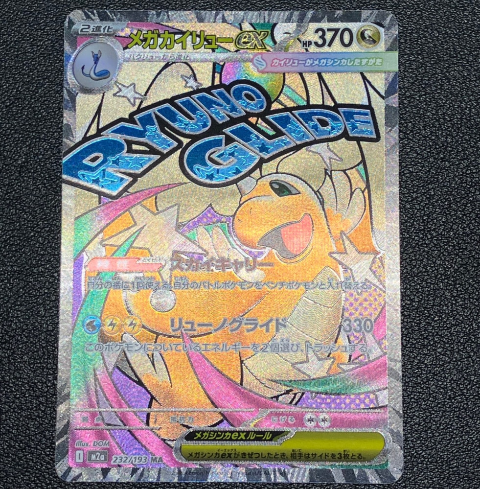 メガカイリューex MA [M2a 232/193](ハイクラスパック「MEGAドリームex」)