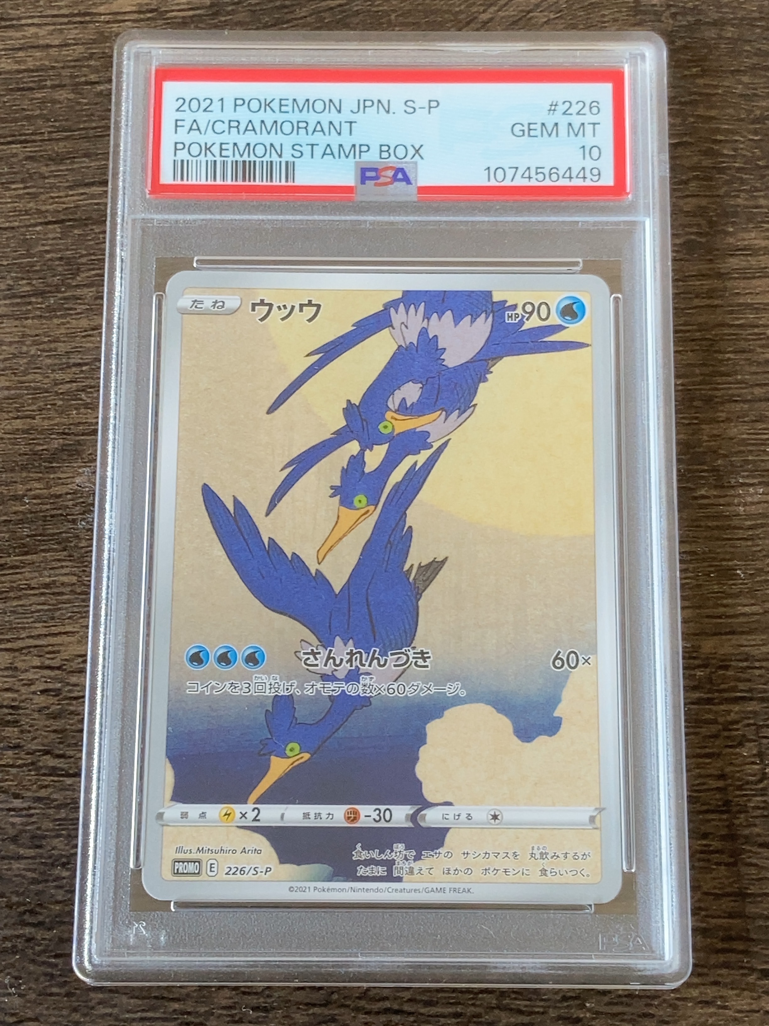 ウッウ: プロモ[S-P 226](ポケモン切手BOXプロモーションカード 見返り美人・月に雁「S-P」)