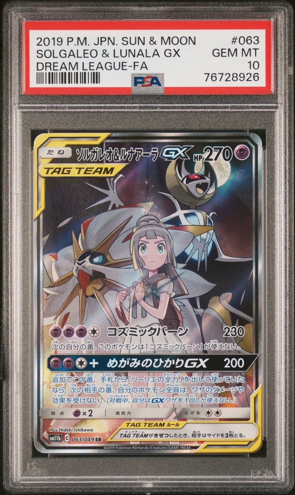 ソルガレオ&ルナアーラGX (リーリエ) SR :SA (ソルルナGX) [SM11b 063/049](強化拡張パック「ドリームリーグ」)