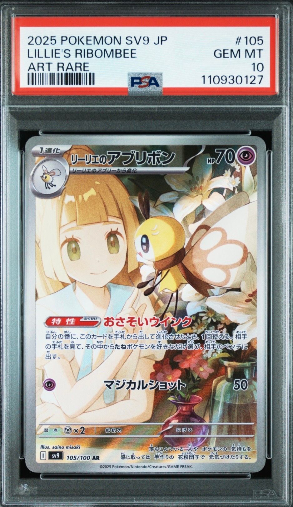 リーリエのアブリボン AR [SV9 105/100](拡張パック「バトルパートナーズ」)