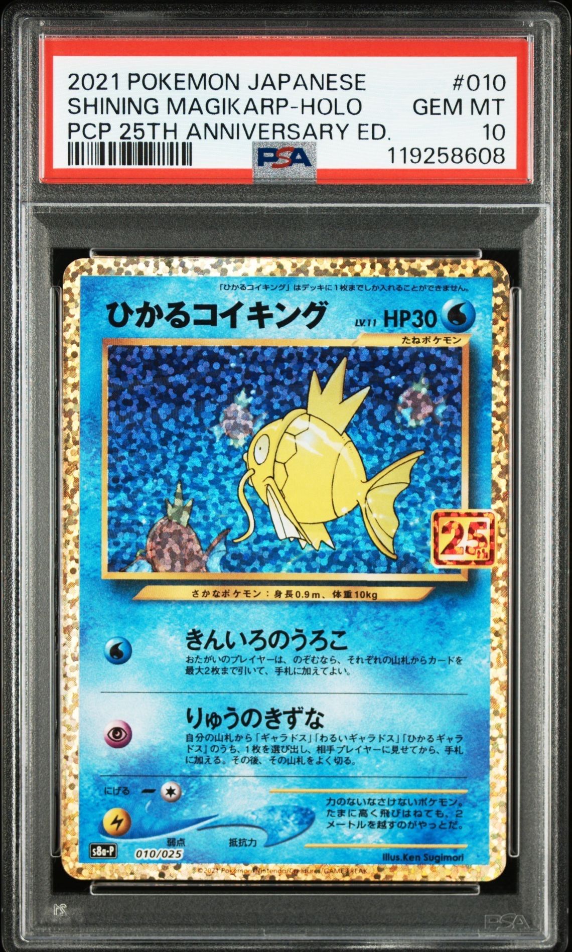 ひかるコイキング: プロモ[S8a-P 010/025](プロモカードパック 25th ANNIVERSARY edition)