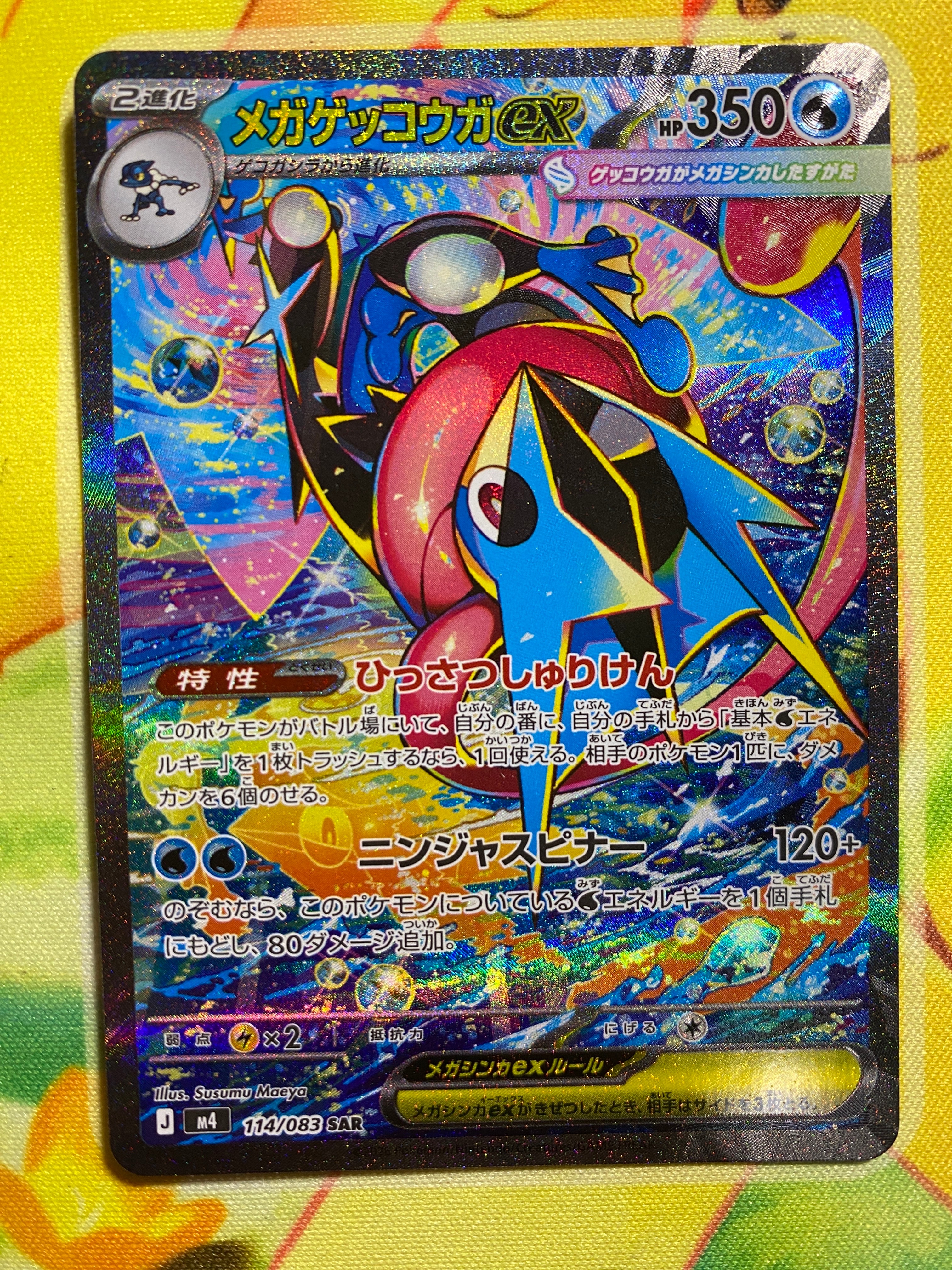 メガゲッコウガex SAR [M4 114/083](拡張パック「ニンジャスピナー」)