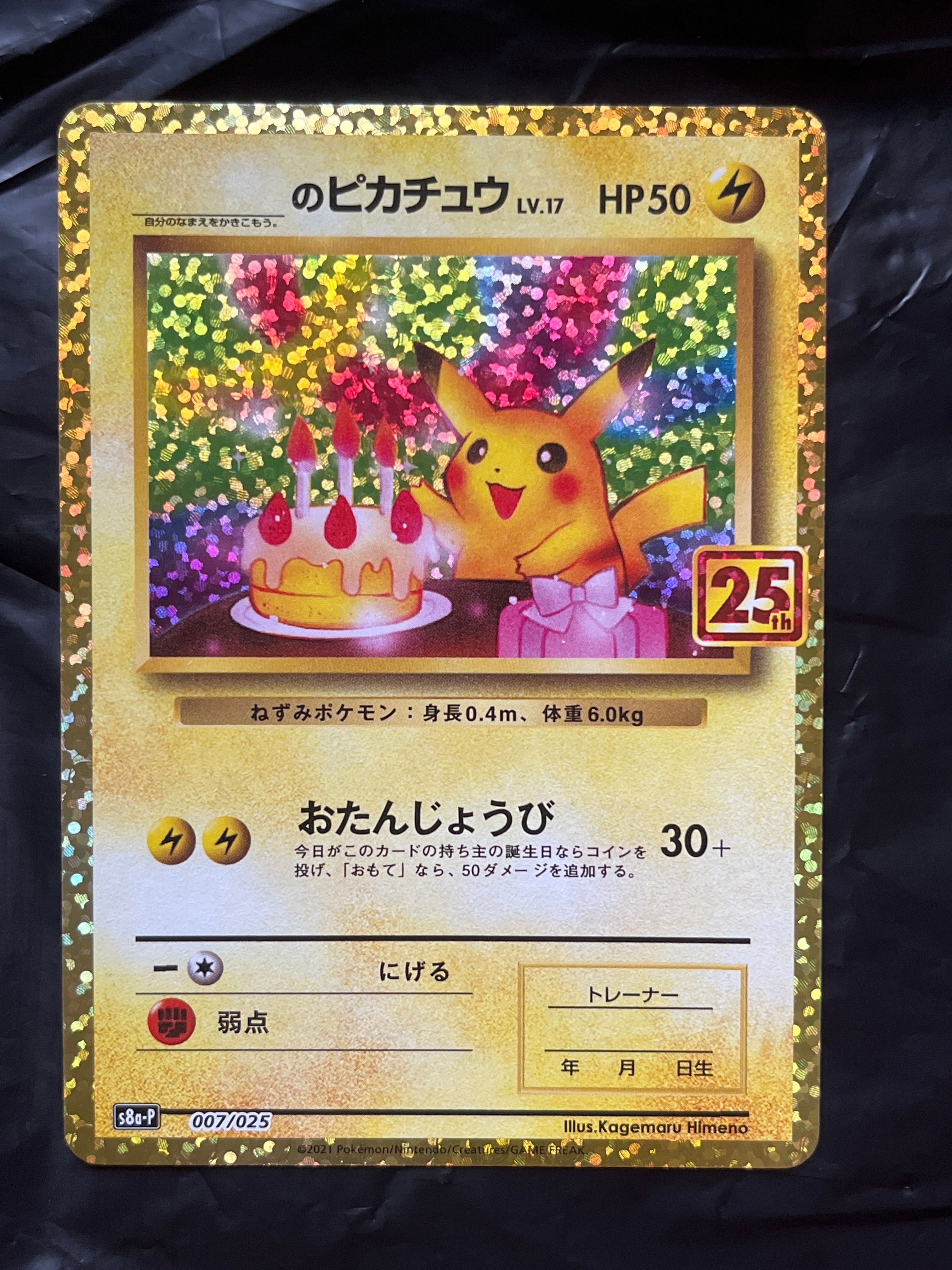 _のピカチュウ: プロモ (お誕生日ピカチュウ) [S8a-P 007/025](プロモカードパック 25th ANNIVERSARY edition)