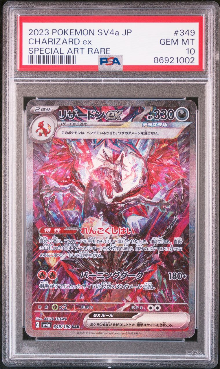 リザードンex SAR [SV4a 349/190](ハイクラスパック「シャイニートレジャーex」)