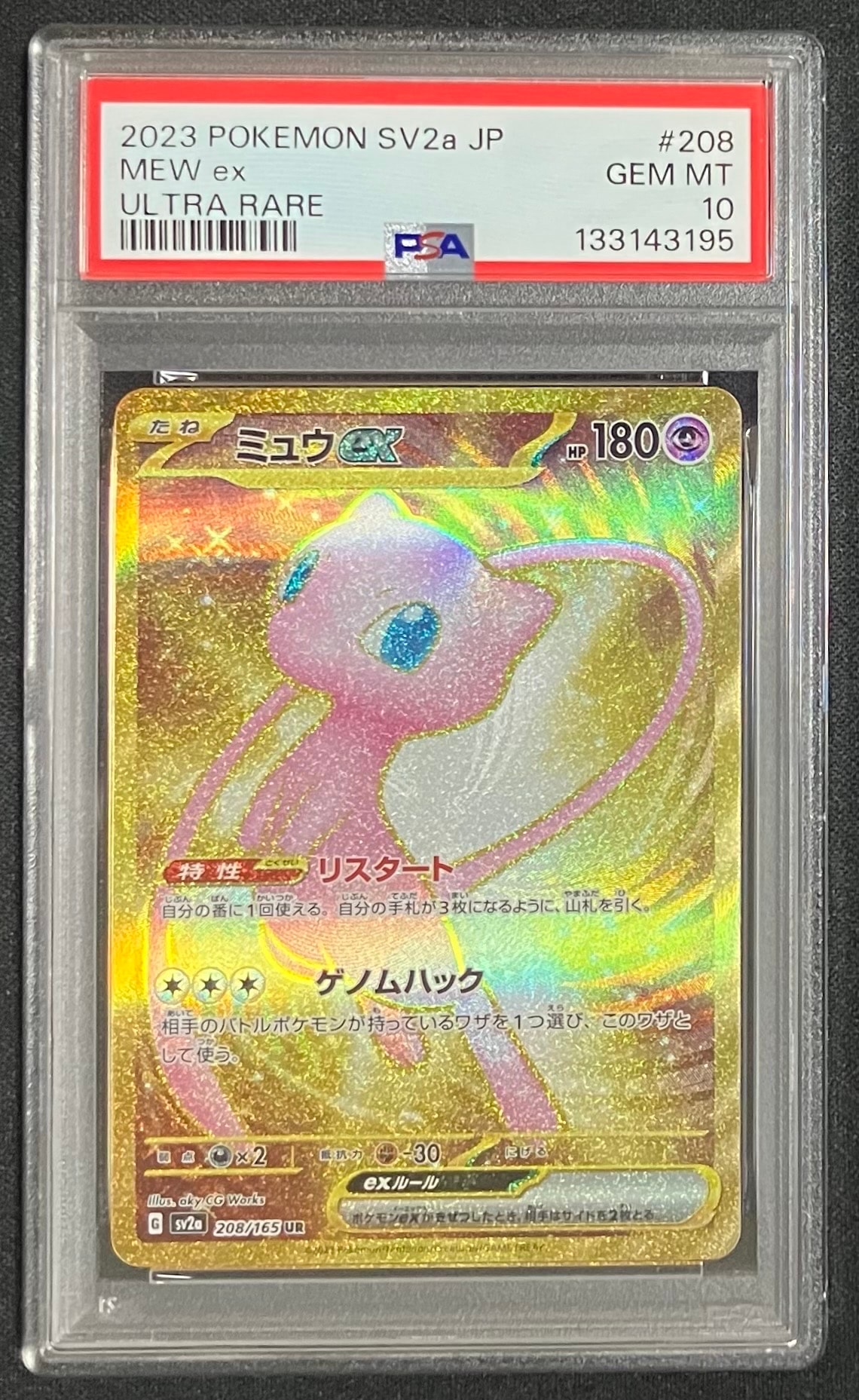 ミュウex UR[SV2a 208/165](強化拡張パック「ポケモンカード151」)