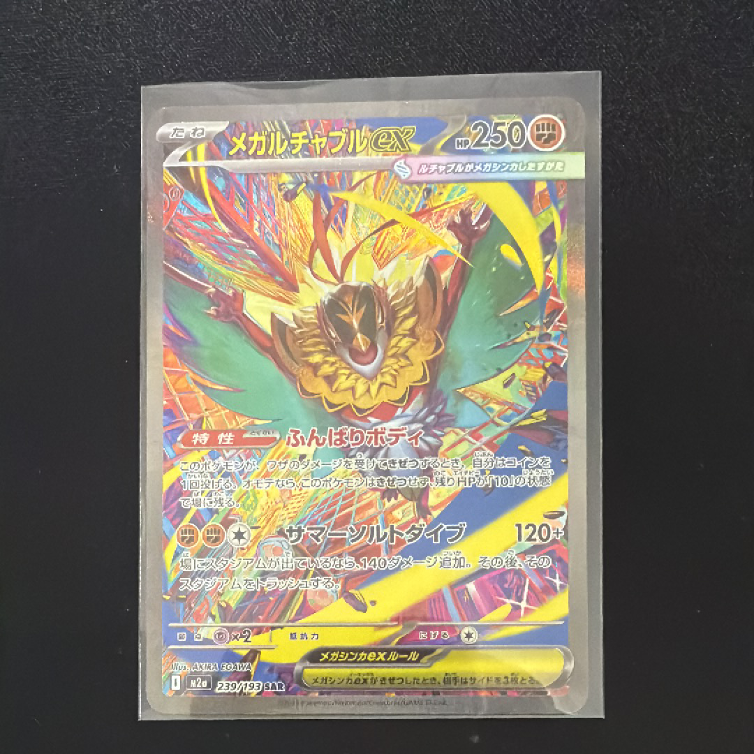 メガルチャブルex SAR [M2a 239/193](ハイクラスパック「MEGAドリームex」)