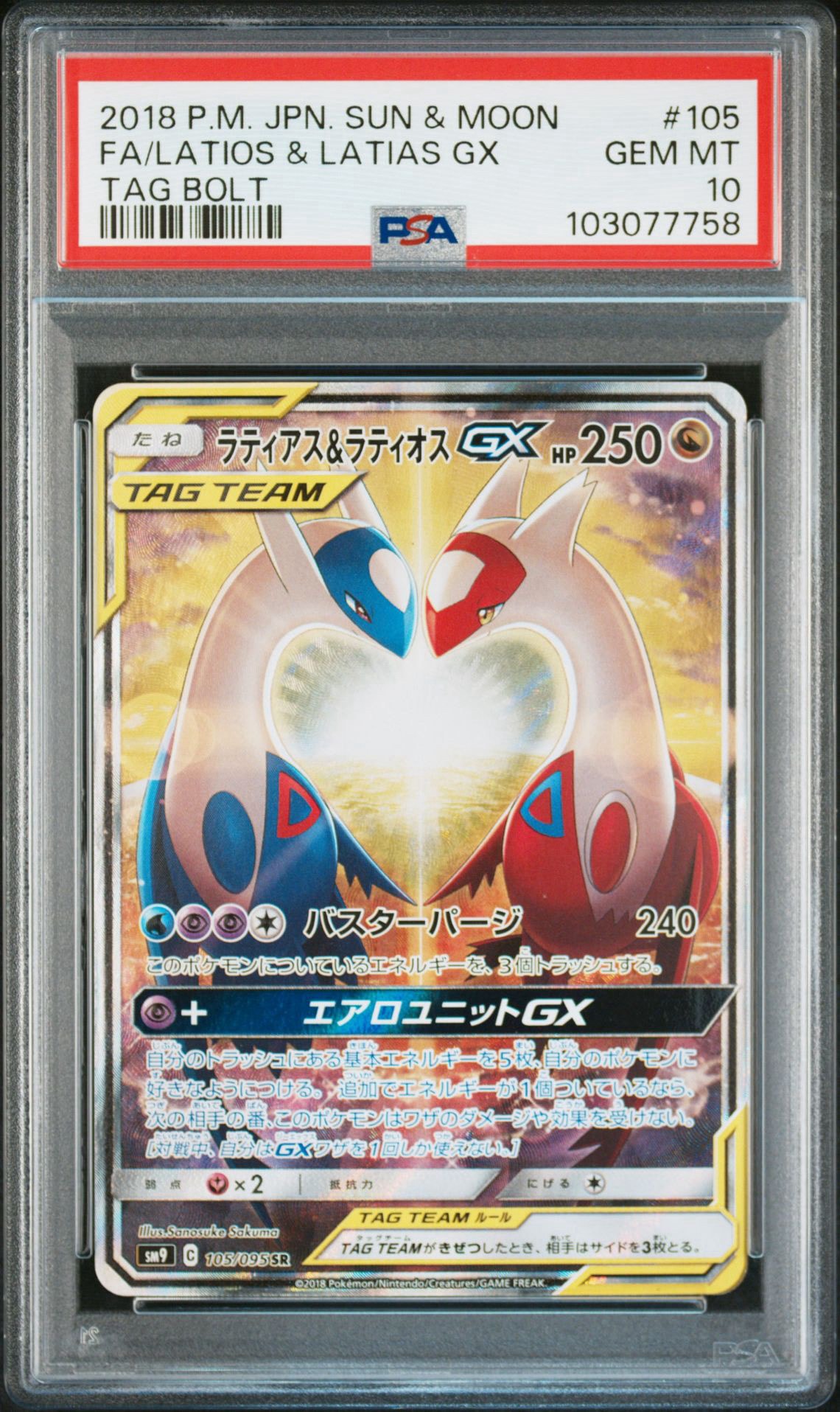 ラティアス&ラティオスGX SR: SA (ラティラティGX) [SM9 105/095](拡張