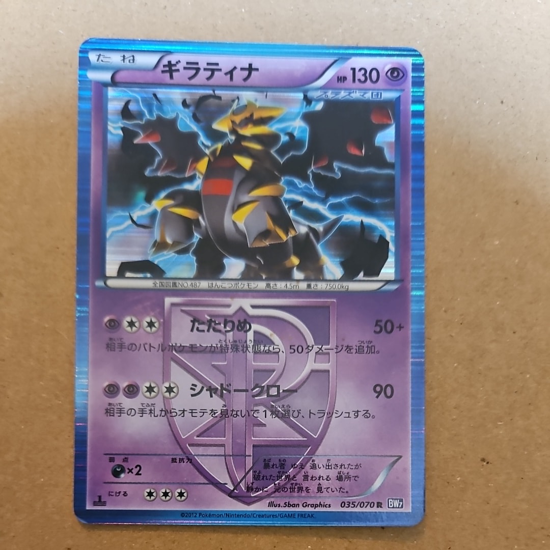 ギラティナ R :1ED [BW7 035/070](拡張パック「プラズマゲイル」)の