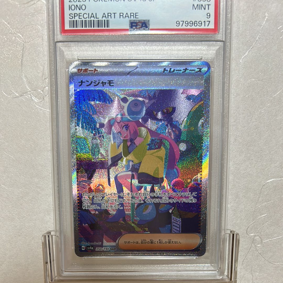 ナンジャモ SAR [SV4a 350/190](ハイクラスパック「シャイニートレジャーex」)